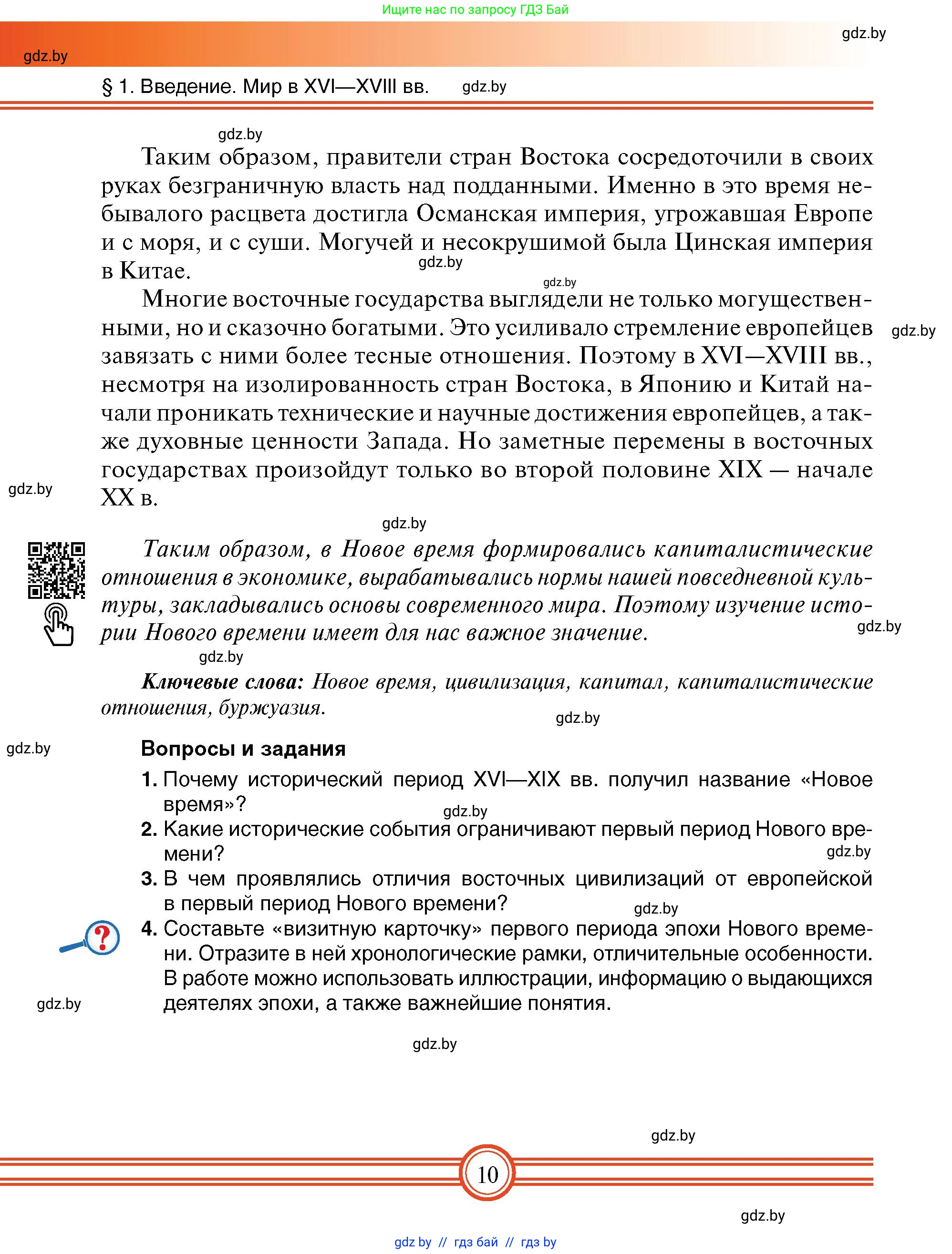 Всемирная история, 7 класс Учебник, авторы: Кошелев Владимир Сергеевич, Кошелева Наталья Владимировна, издательство Издательский центр БГУ, Минск, 2024, красного цвета, страница 10