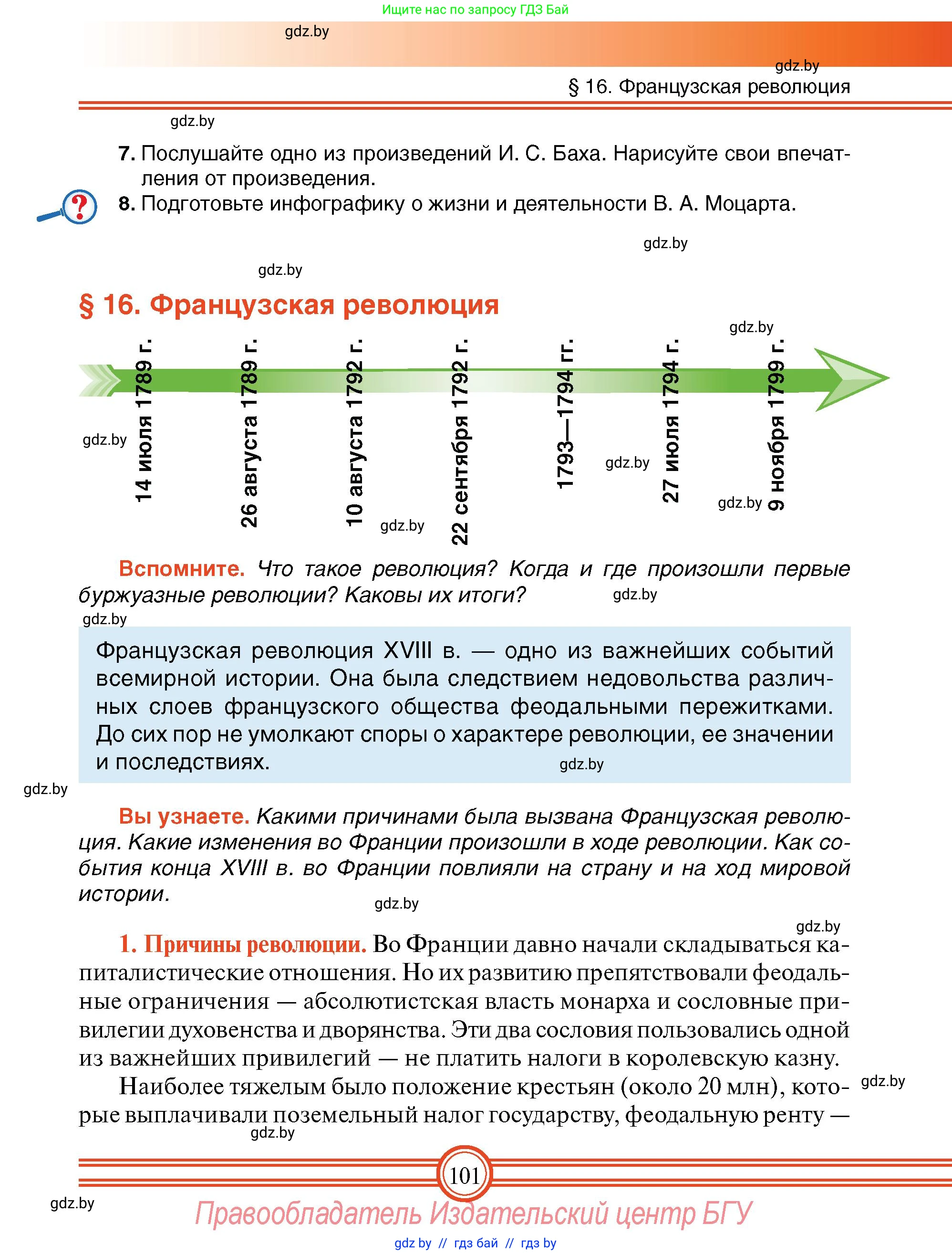 Всемирная история, 7 класс Учебник, авторы: Кошелев Владимир Сергеевич, Кошелева Наталья Владимировна, издательство Издательский центр БГУ, Минск, 2024, красного цвета, страница 101