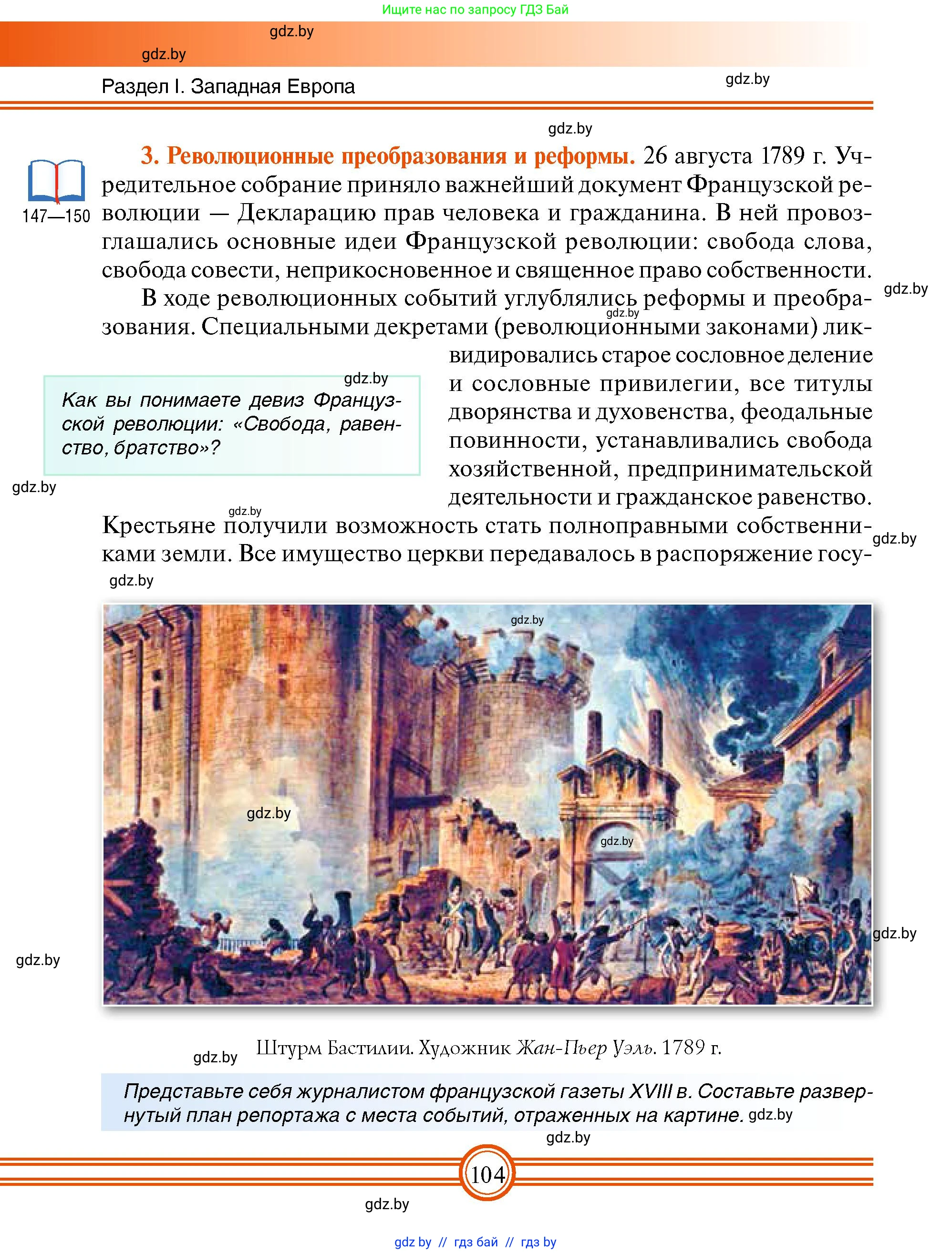 Всемирная история, 7 класс Учебник, авторы: Кошелев Владимир Сергеевич, Кошелева Наталья Владимировна, издательство Издательский центр БГУ, Минск, 2024, красного цвета, страница 104