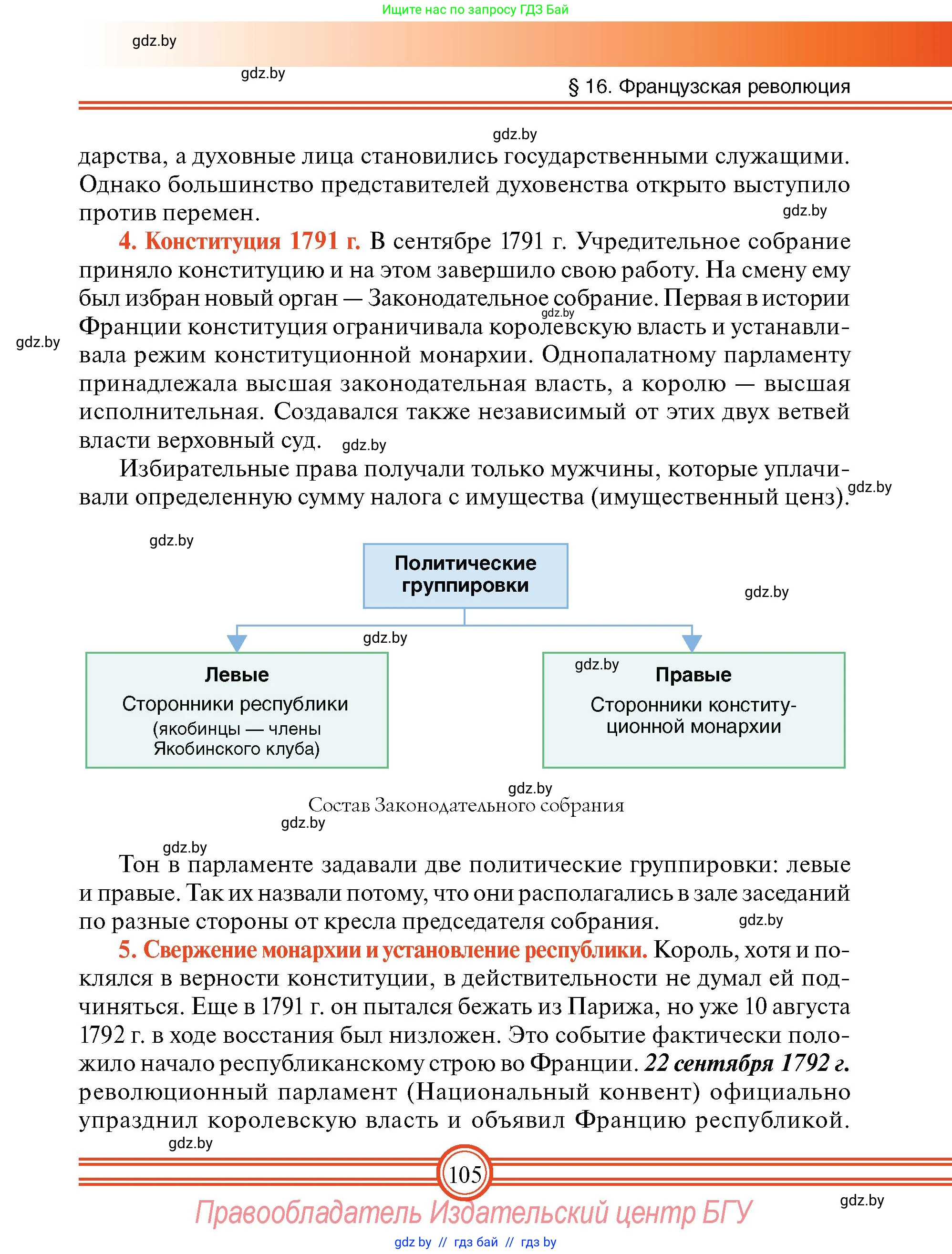 Всемирная история, 7 класс Учебник, авторы: Кошелев Владимир Сергеевич, Кошелева Наталья Владимировна, издательство Издательский центр БГУ, Минск, 2024, красного цвета, страница 105