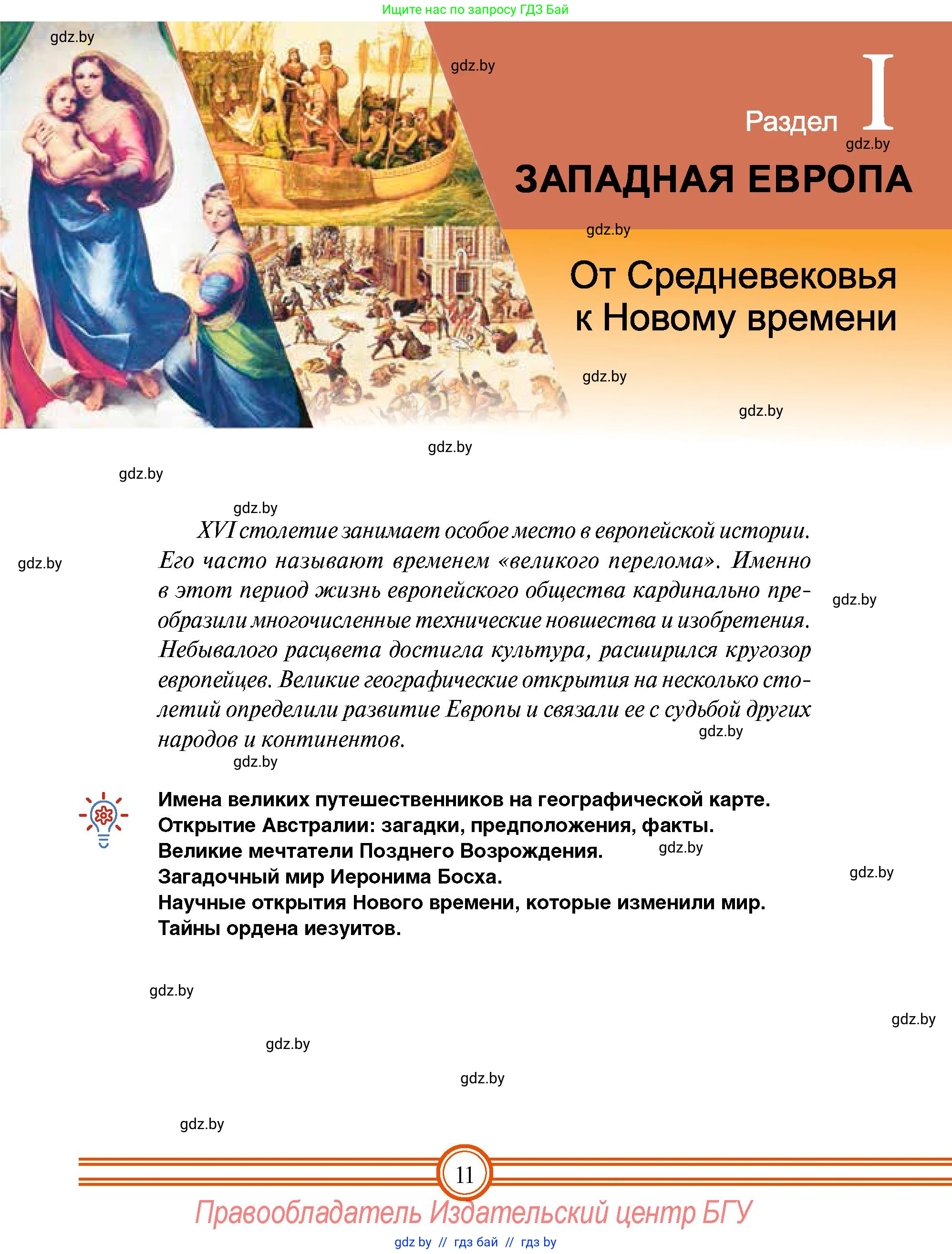 Всемирная история, 7 класс Учебник, авторы: Кошелев Владимир Сергеевич, Кошелева Наталья Владимировна, издательство Издательский центр БГУ, Минск, 2024, красного цвета, страница 11