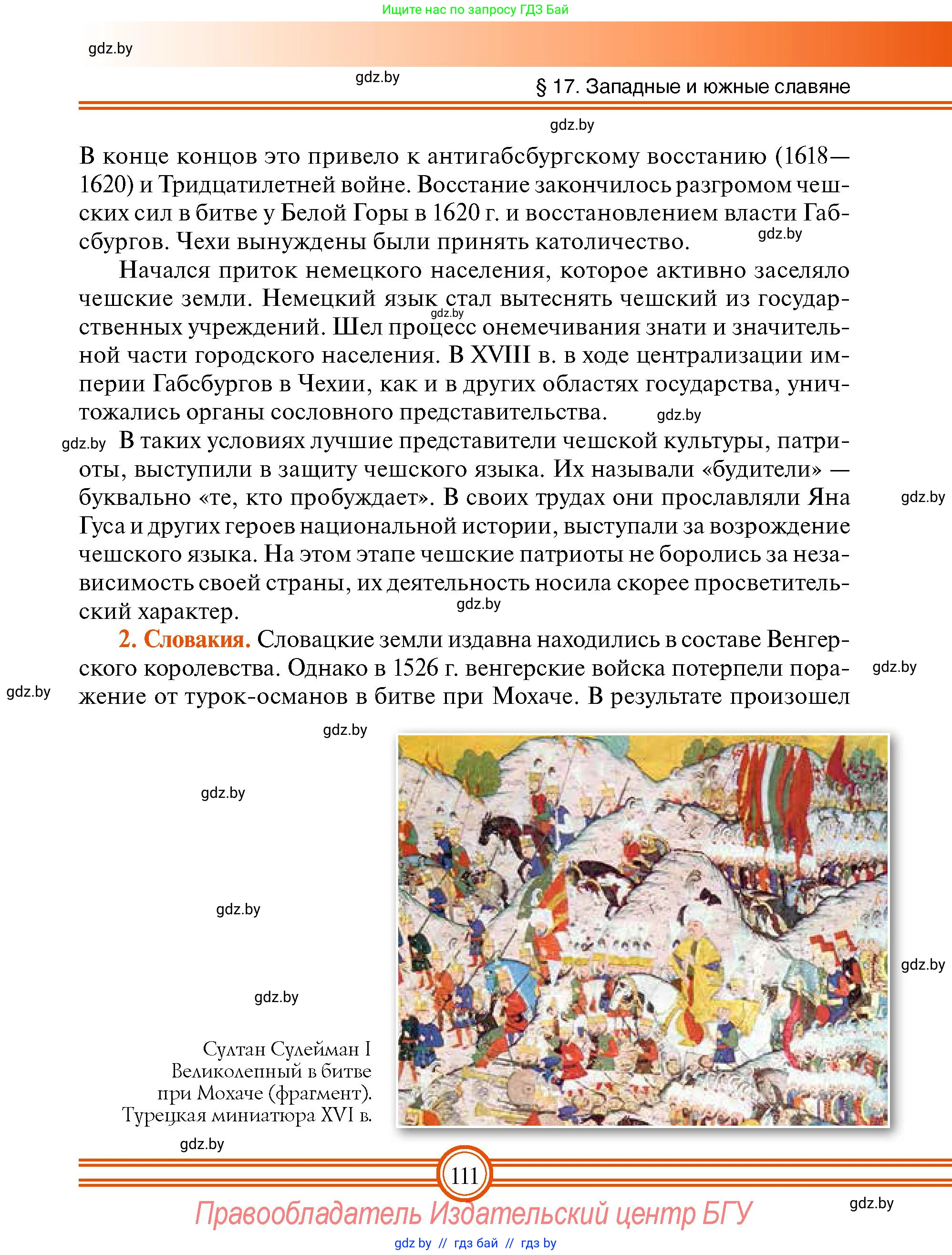 Всемирная история, 7 класс Учебник, авторы: Кошелев Владимир Сергеевич, Кошелева Наталья Владимировна, издательство Издательский центр БГУ, Минск, 2024, красного цвета, страница 111