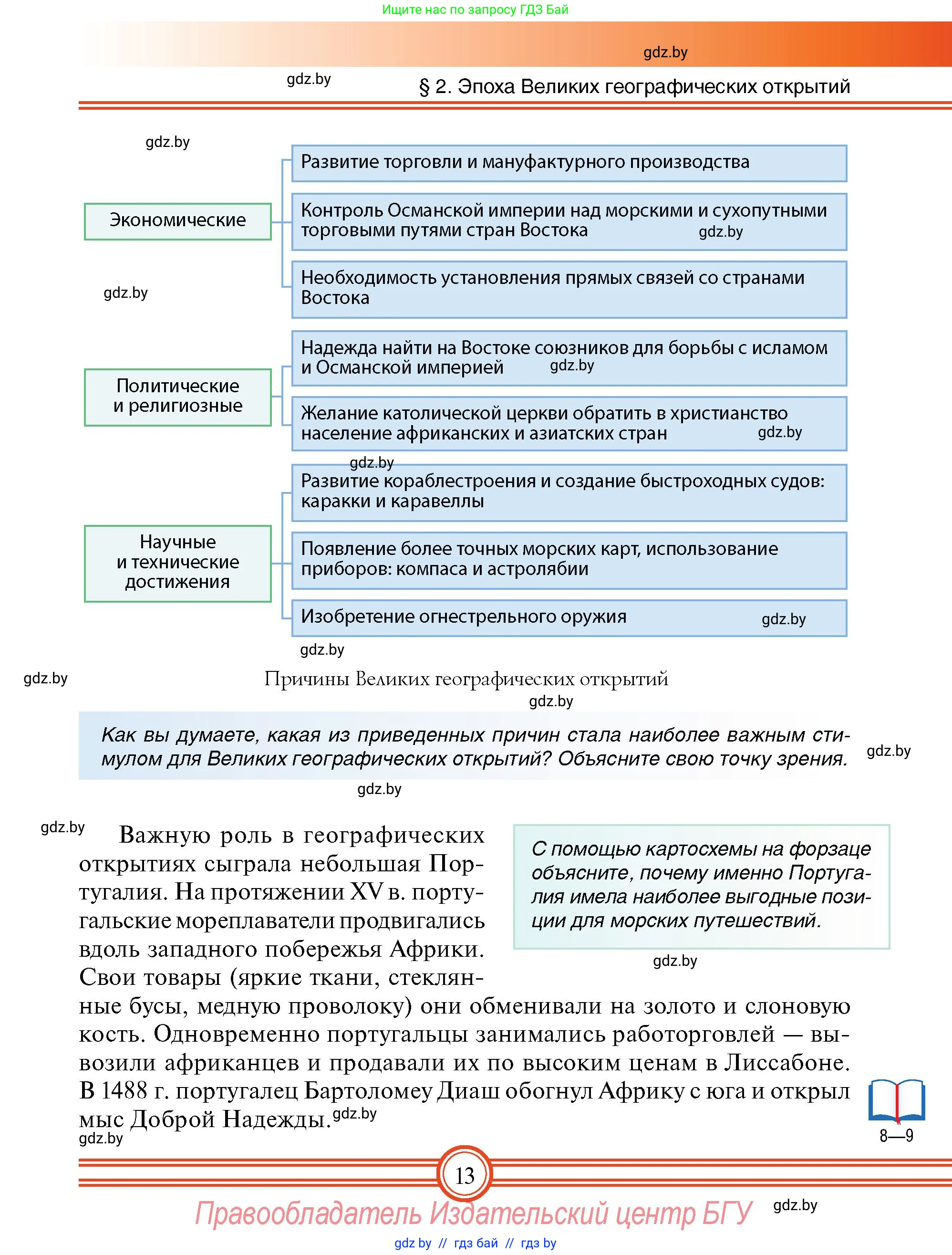 Всемирная история, 7 класс Учебник, авторы: Кошелев Владимир Сергеевич, Кошелева Наталья Владимировна, издательство Издательский центр БГУ, Минск, 2024, красного цвета, страница 13