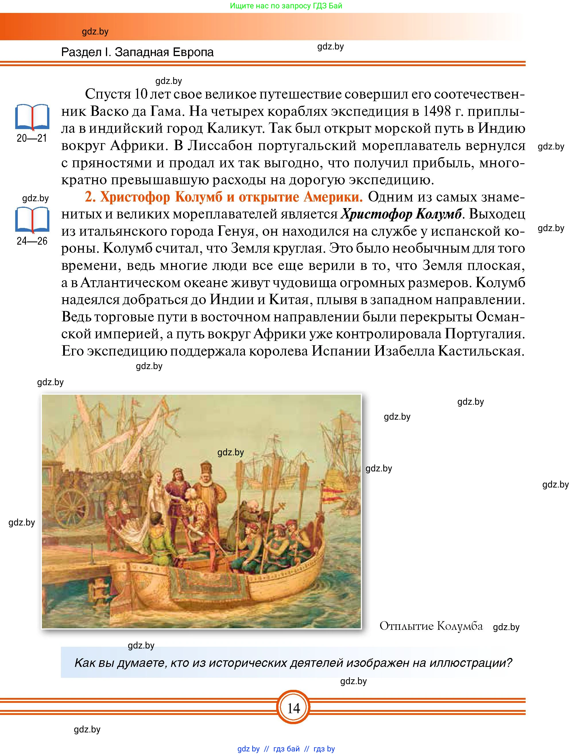 Всемирная история, 7 класс Учебник, авторы: Кошелев Владимир Сергеевич, Кошелева Наталья Владимировна, издательство Издательский центр БГУ, Минск, 2024, красного цвета, страница 14