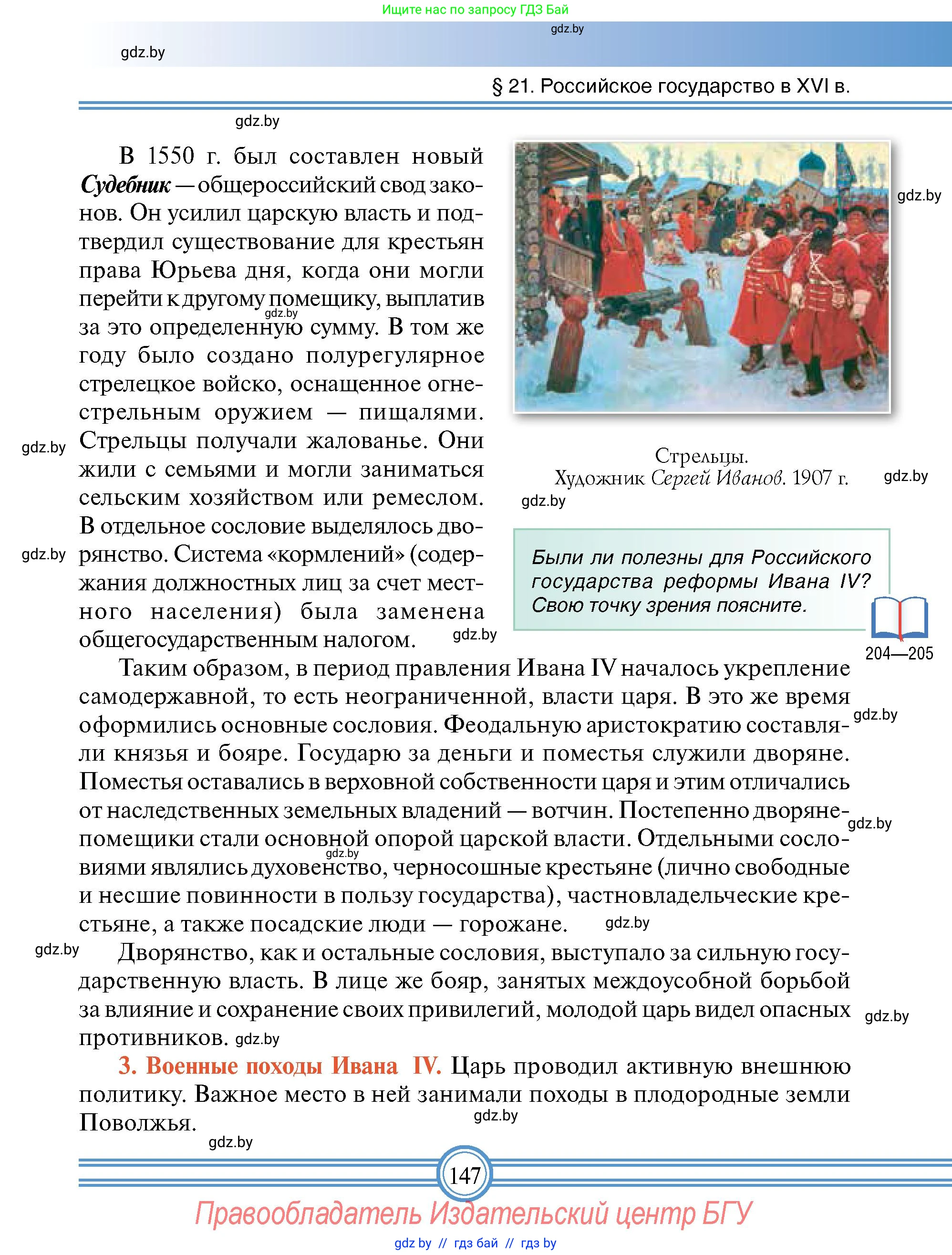 Всемирная история, 7 класс Учебник, авторы: Кошелев Владимир Сергеевич, Кошелева Наталья Владимировна, издательство Издательский центр БГУ, Минск, 2024, красного цвета, страница 147