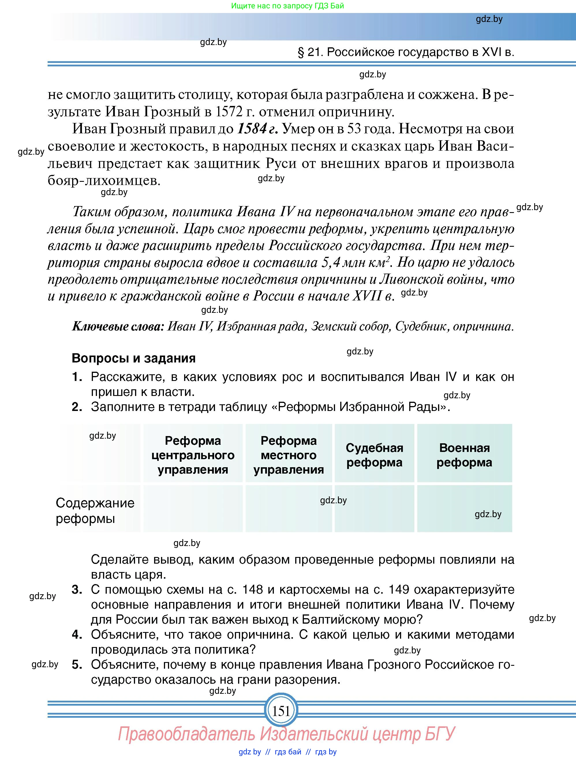 Всемирная история, 7 класс Учебник, авторы: Кошелев Владимир Сергеевич, Кошелева Наталья Владимировна, издательство Издательский центр БГУ, Минск, 2024, красного цвета, страница 151