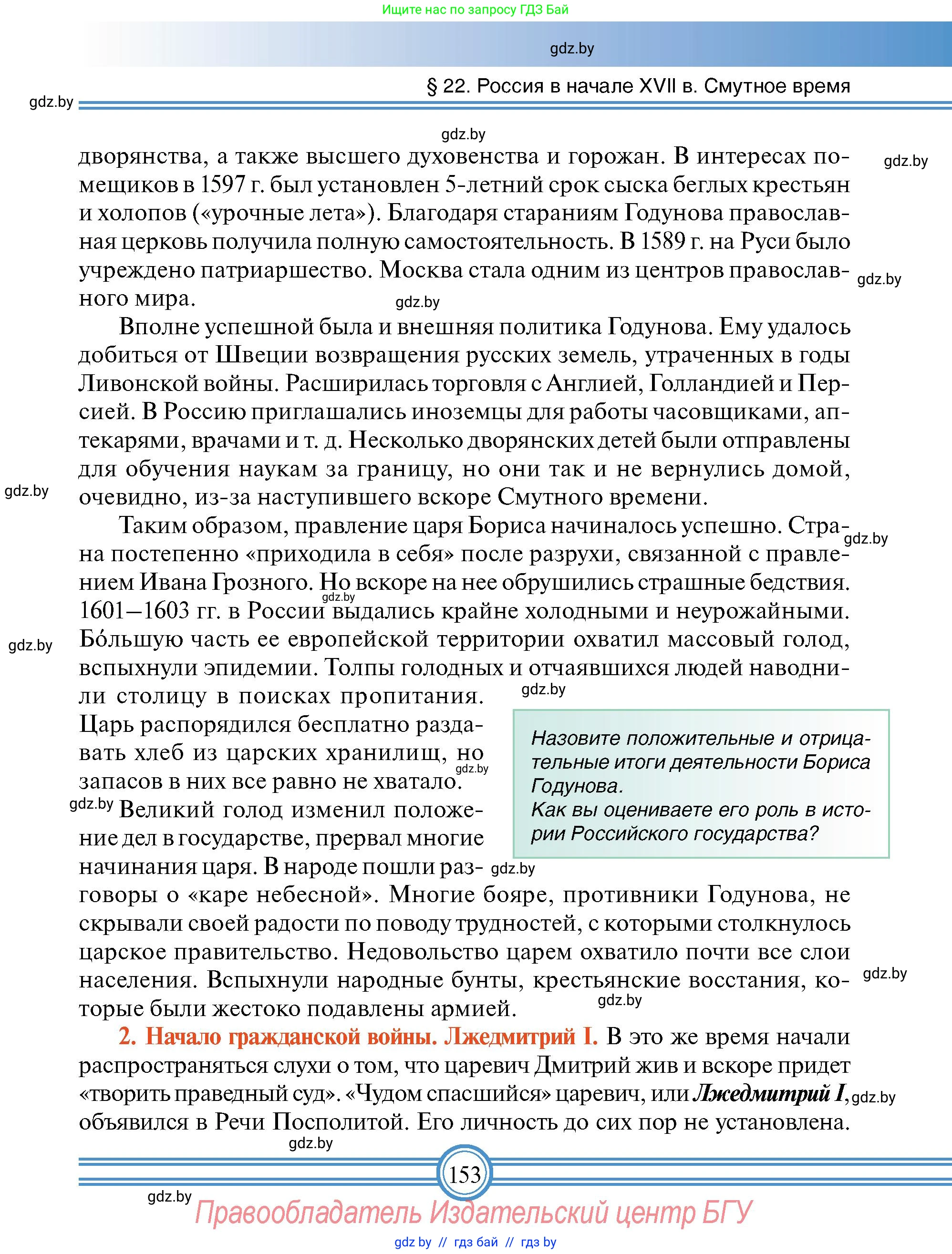 Всемирная история, 7 класс Учебник, авторы: Кошелев Владимир Сергеевич, Кошелева Наталья Владимировна, издательство Издательский центр БГУ, Минск, 2024, красного цвета, страница 153