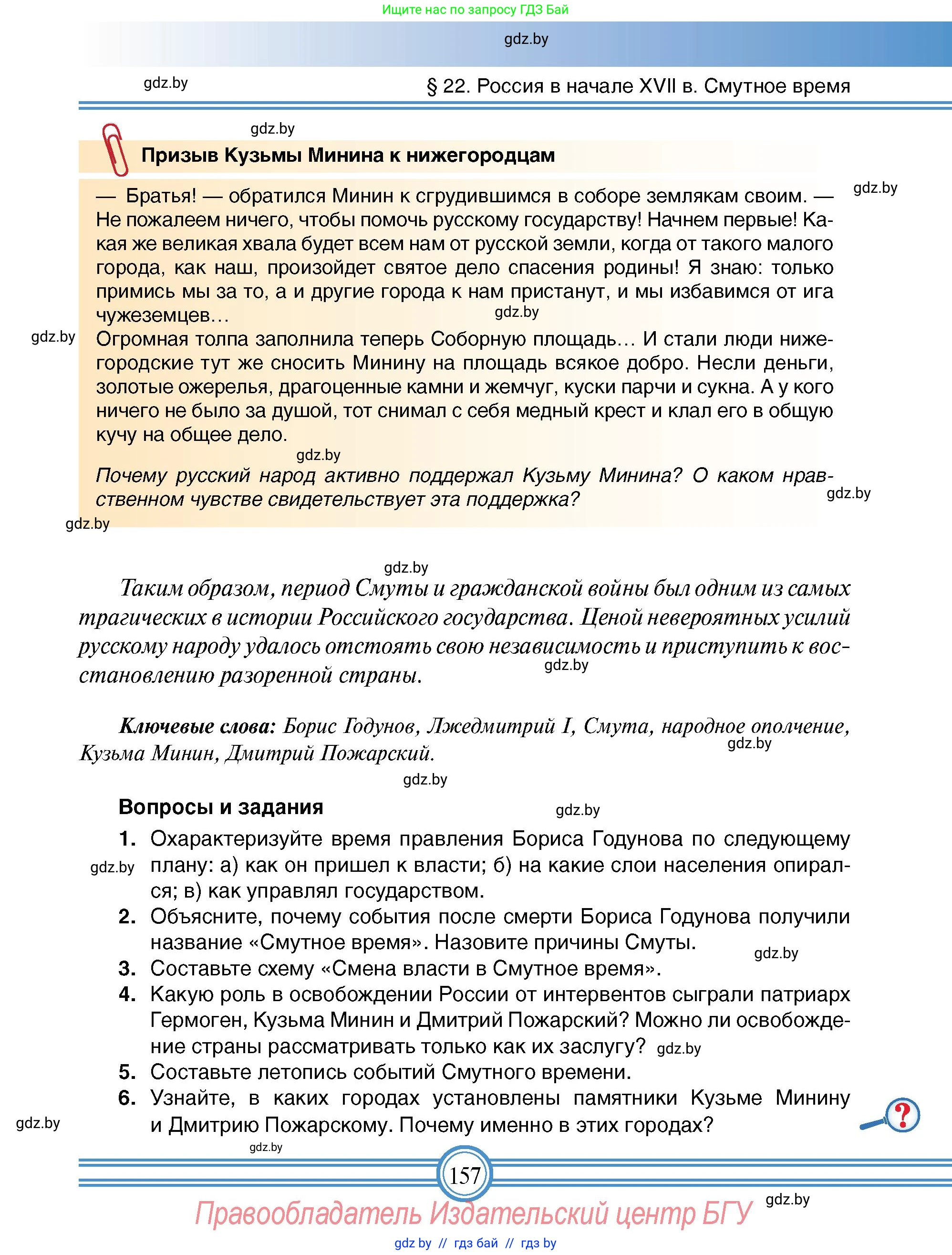 Всемирная история, 7 класс Учебник, авторы: Кошелев Владимир Сергеевич, Кошелева Наталья Владимировна, издательство Издательский центр БГУ, Минск, 2024, красного цвета, страница 157