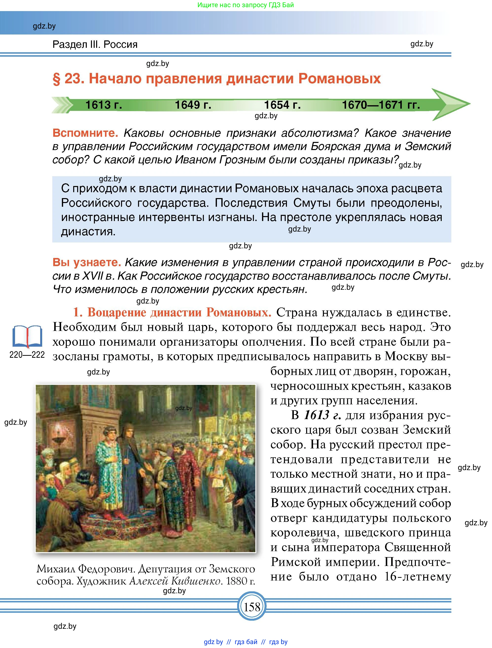 Всемирная история, 7 класс Учебник, авторы: Кошелев Владимир Сергеевич, Кошелева Наталья Владимировна, издательство Издательский центр БГУ, Минск, 2024, красного цвета, страница 158