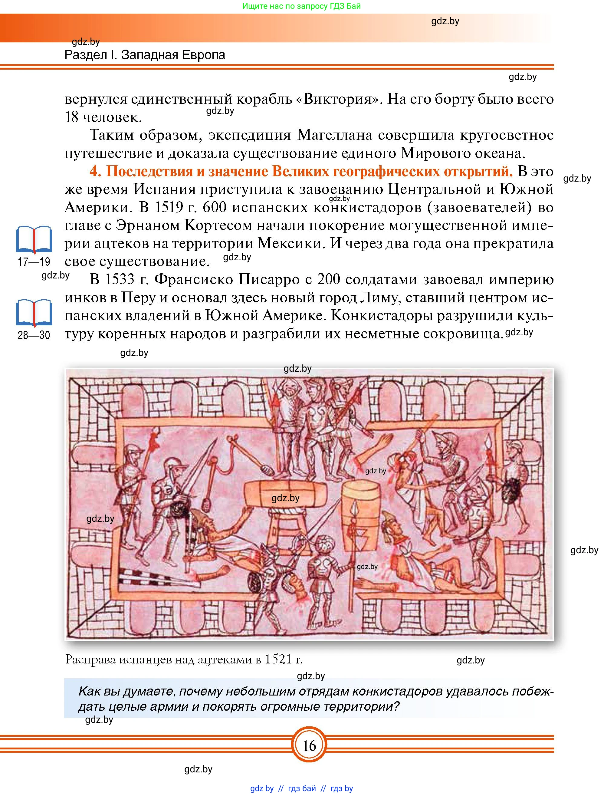 Всемирная история, 7 класс Учебник, авторы: Кошелев Владимир Сергеевич, Кошелева Наталья Владимировна, издательство Издательский центр БГУ, Минск, 2024, красного цвета, страница 16
