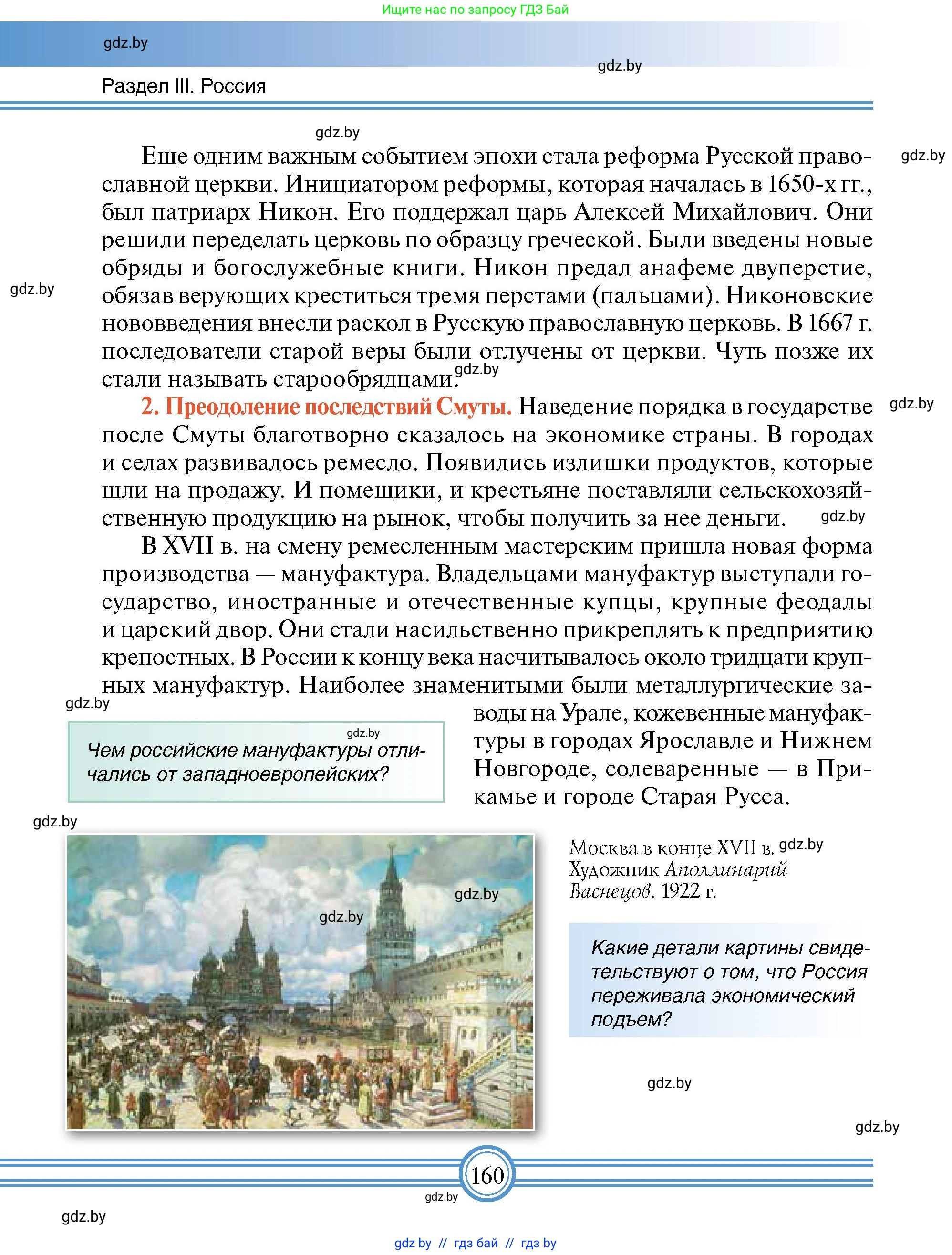 Всемирная история, 7 класс Учебник, авторы: Кошелев Владимир Сергеевич, Кошелева Наталья Владимировна, издательство Издательский центр БГУ, Минск, 2024, красного цвета, страница 160
