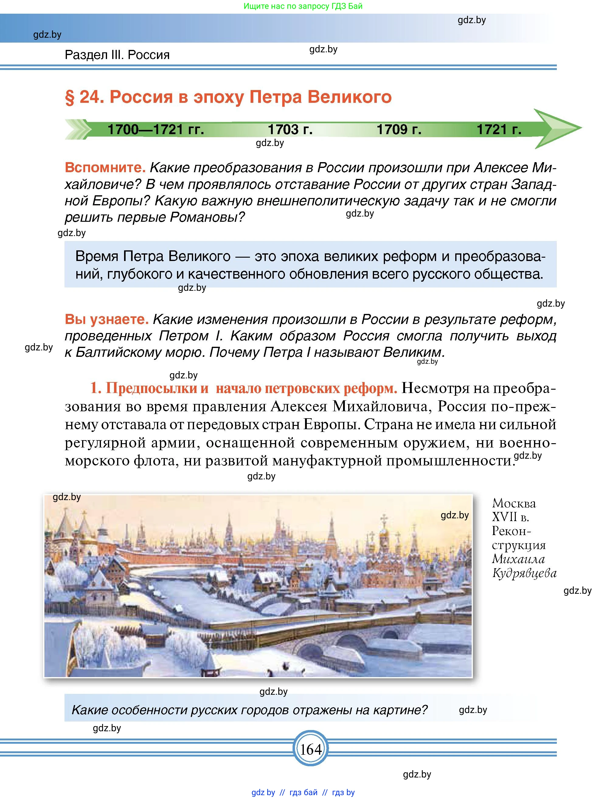Всемирная история, 7 класс Учебник, авторы: Кошелев Владимир Сергеевич, Кошелева Наталья Владимировна, издательство Издательский центр БГУ, Минск, 2024, красного цвета, страница 164