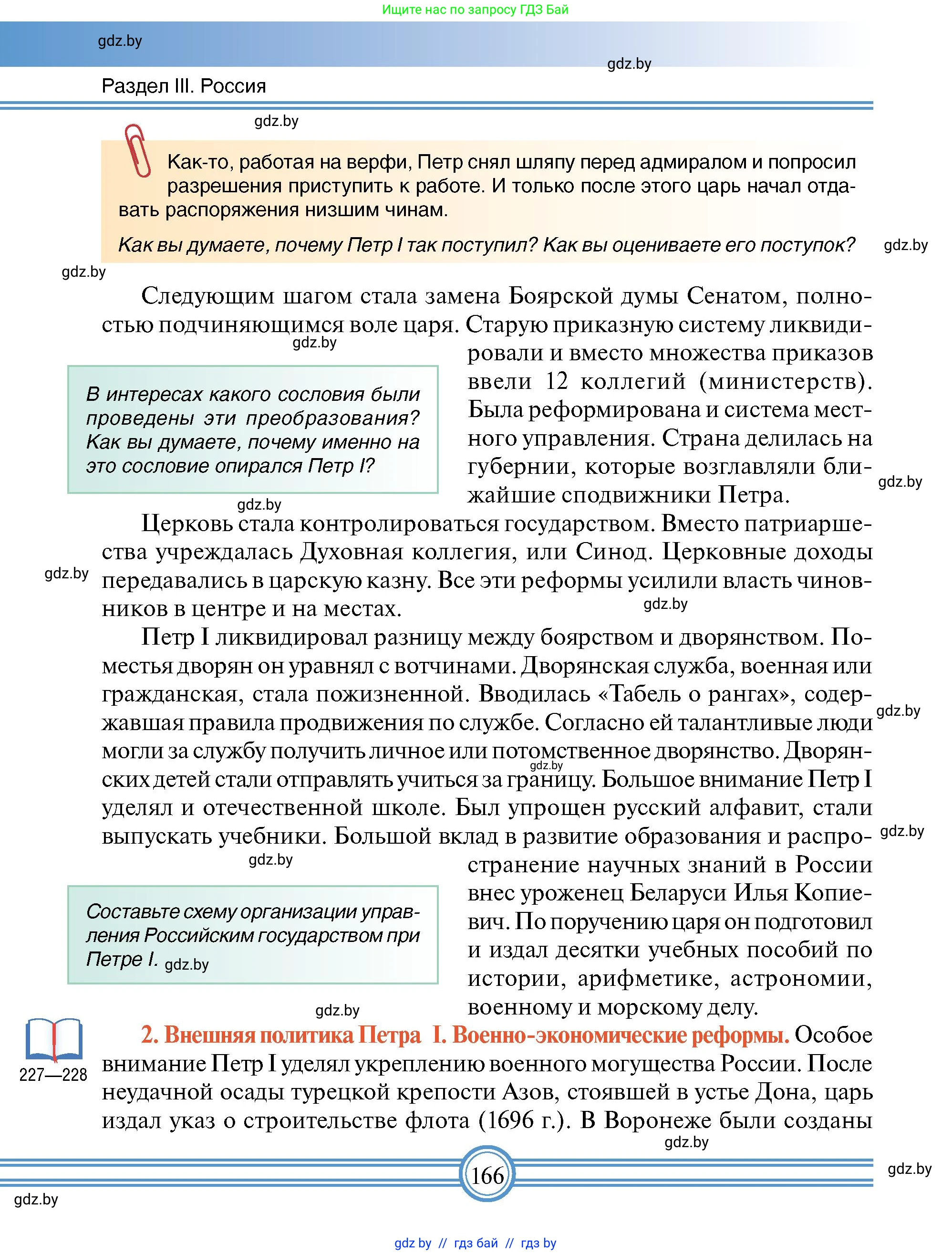 Всемирная история, 7 класс Учебник, авторы: Кошелев Владимир Сергеевич, Кошелева Наталья Владимировна, издательство Издательский центр БГУ, Минск, 2024, красного цвета, страница 166