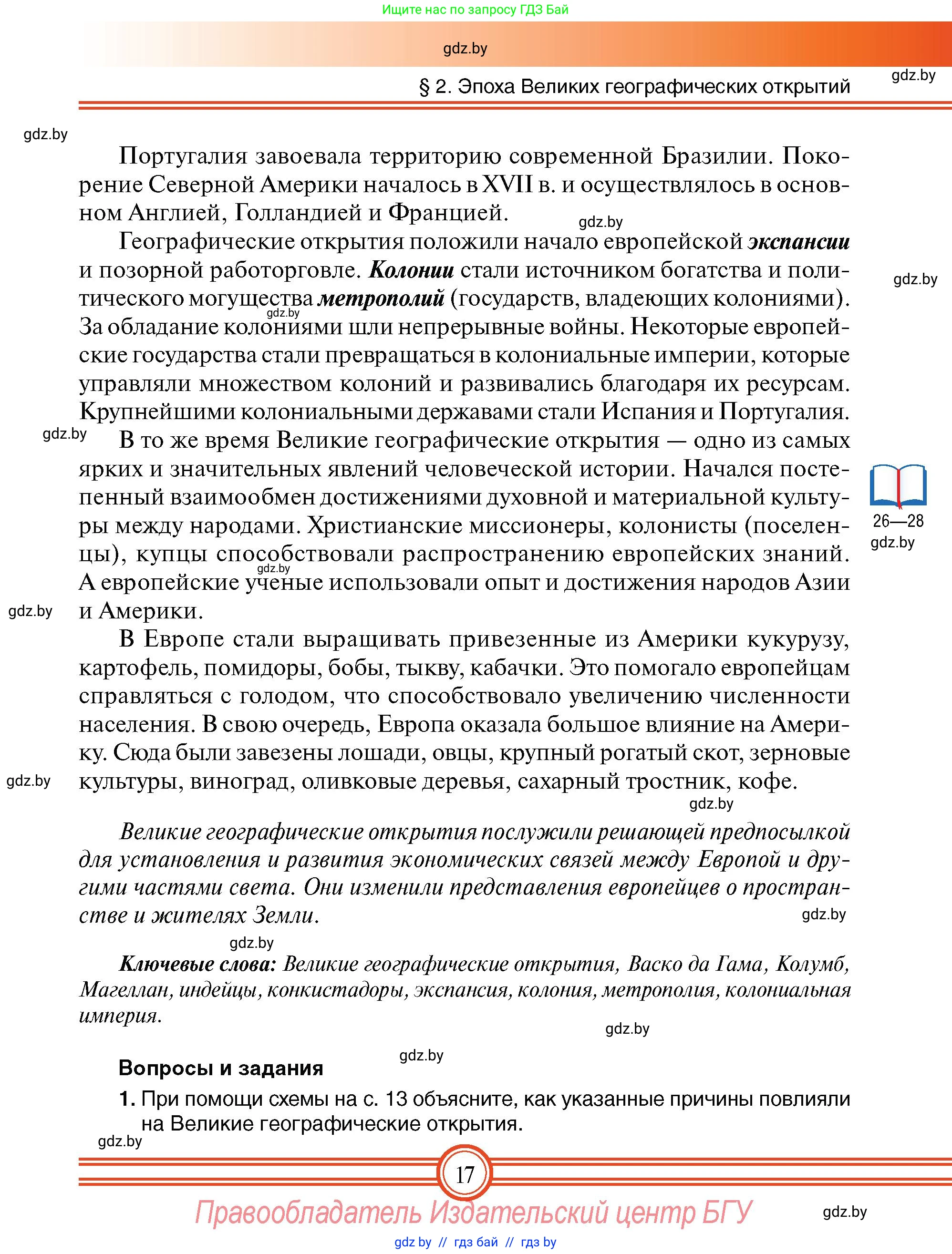 Всемирная история, 7 класс Учебник, авторы: Кошелев Владимир Сергеевич, Кошелева Наталья Владимировна, издательство Издательский центр БГУ, Минск, 2024, красного цвета, страница 17