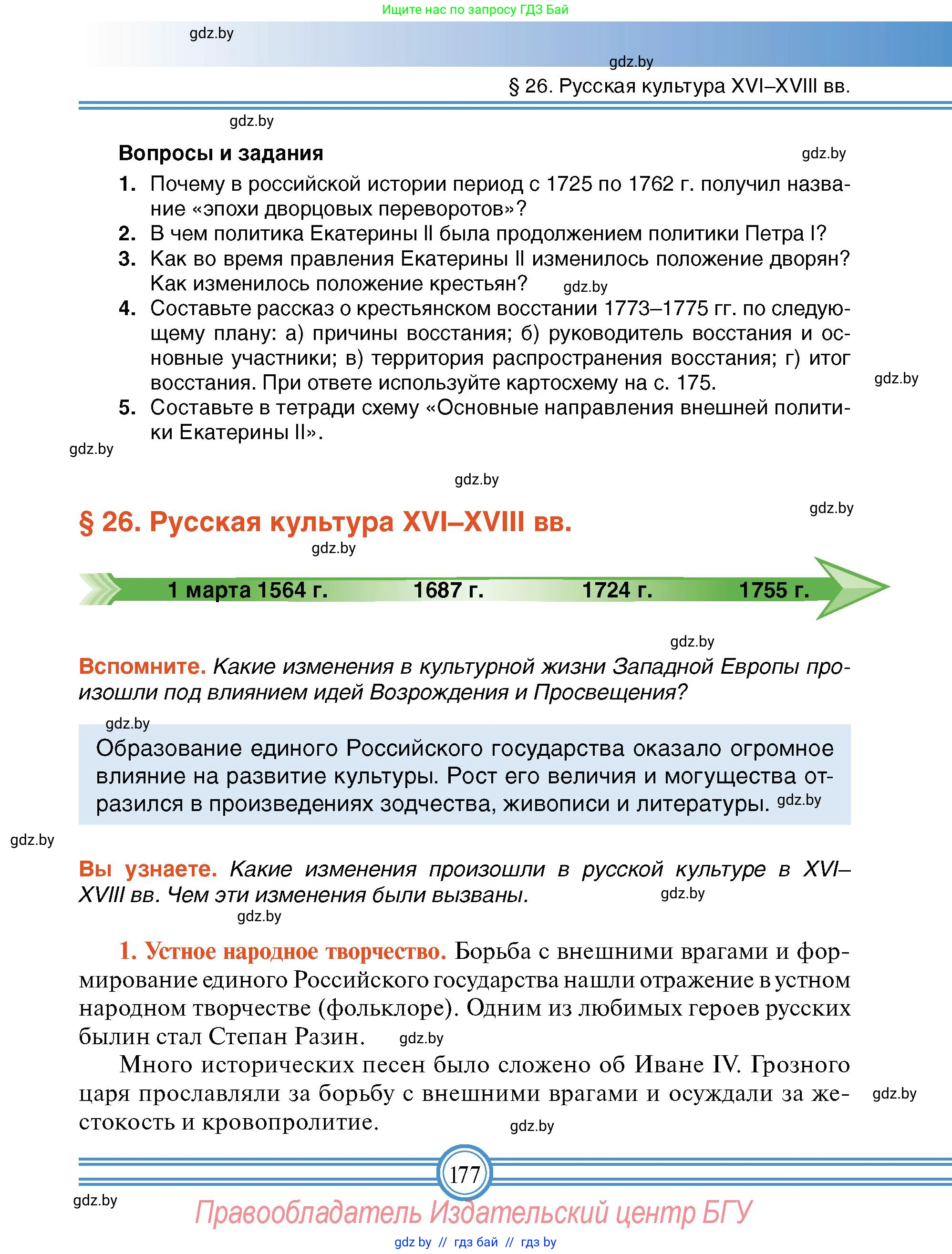 Всемирная история, 7 класс Учебник, авторы: Кошелев Владимир Сергеевич, Кошелева Наталья Владимировна, издательство Издательский центр БГУ, Минск, 2024, красного цвета, страница 177