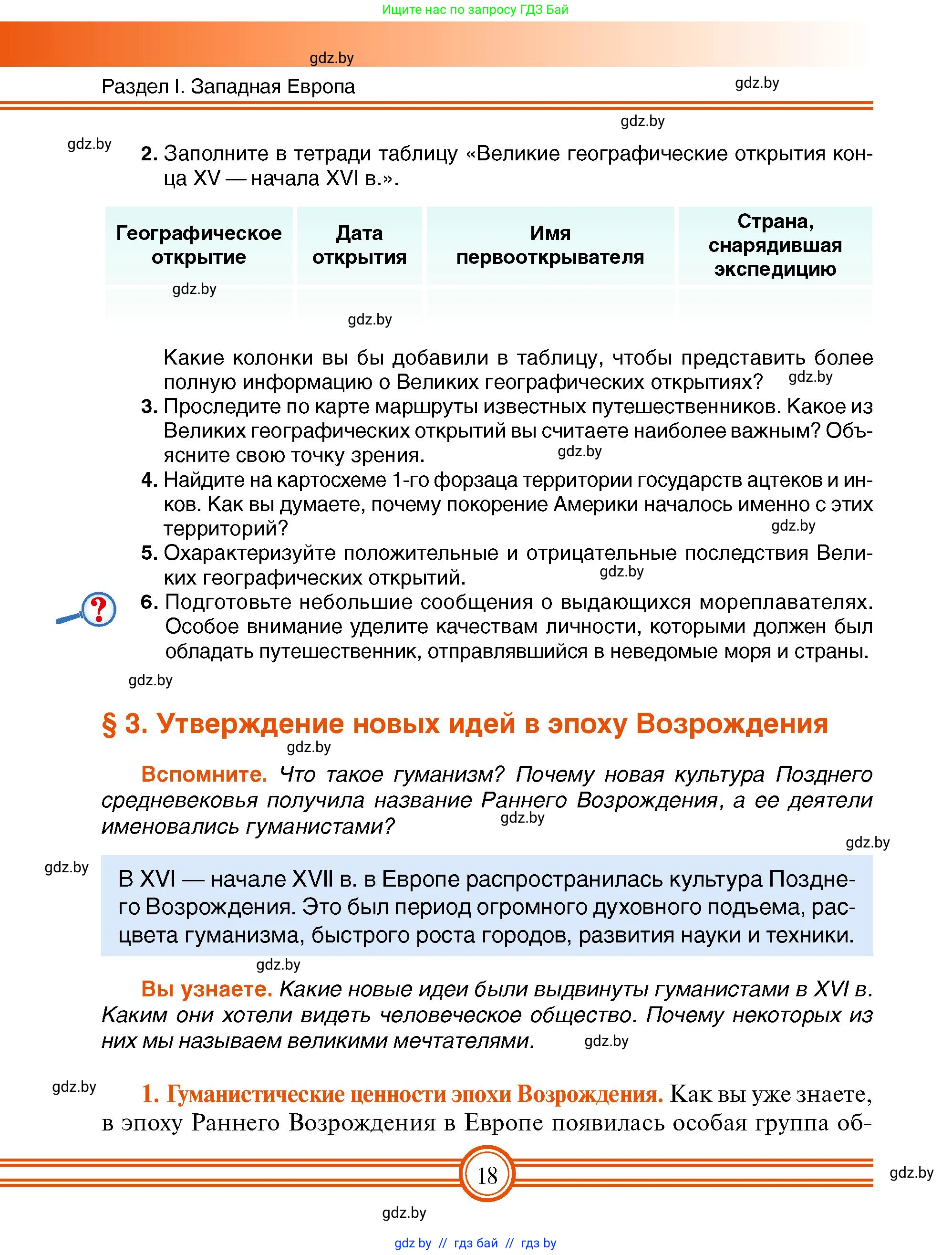 Всемирная история, 7 класс Учебник, авторы: Кошелев Владимир Сергеевич, Кошелева Наталья Владимировна, издательство Издательский центр БГУ, Минск, 2024, красного цвета, страница 18