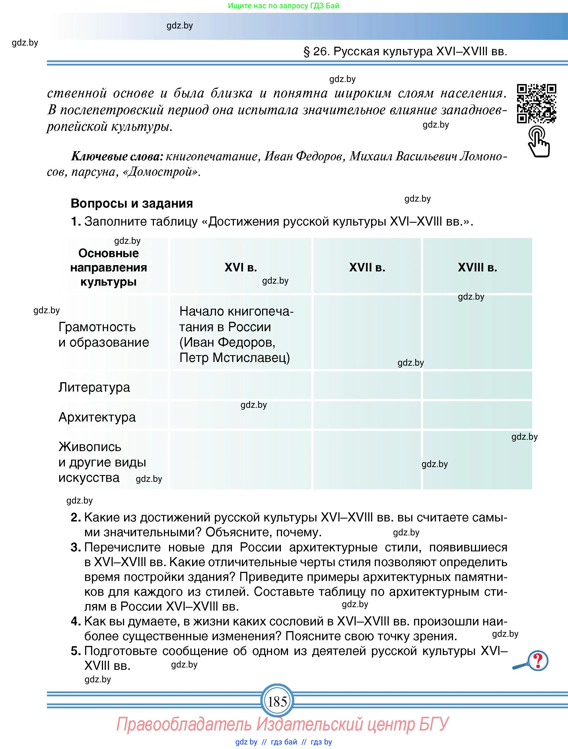 Всемирная история, 7 класс Учебник, авторы: Кошелев Владимир Сергеевич, Кошелева Наталья Владимировна, издательство Издательский центр БГУ, Минск, 2024, красного цвета, страница 185