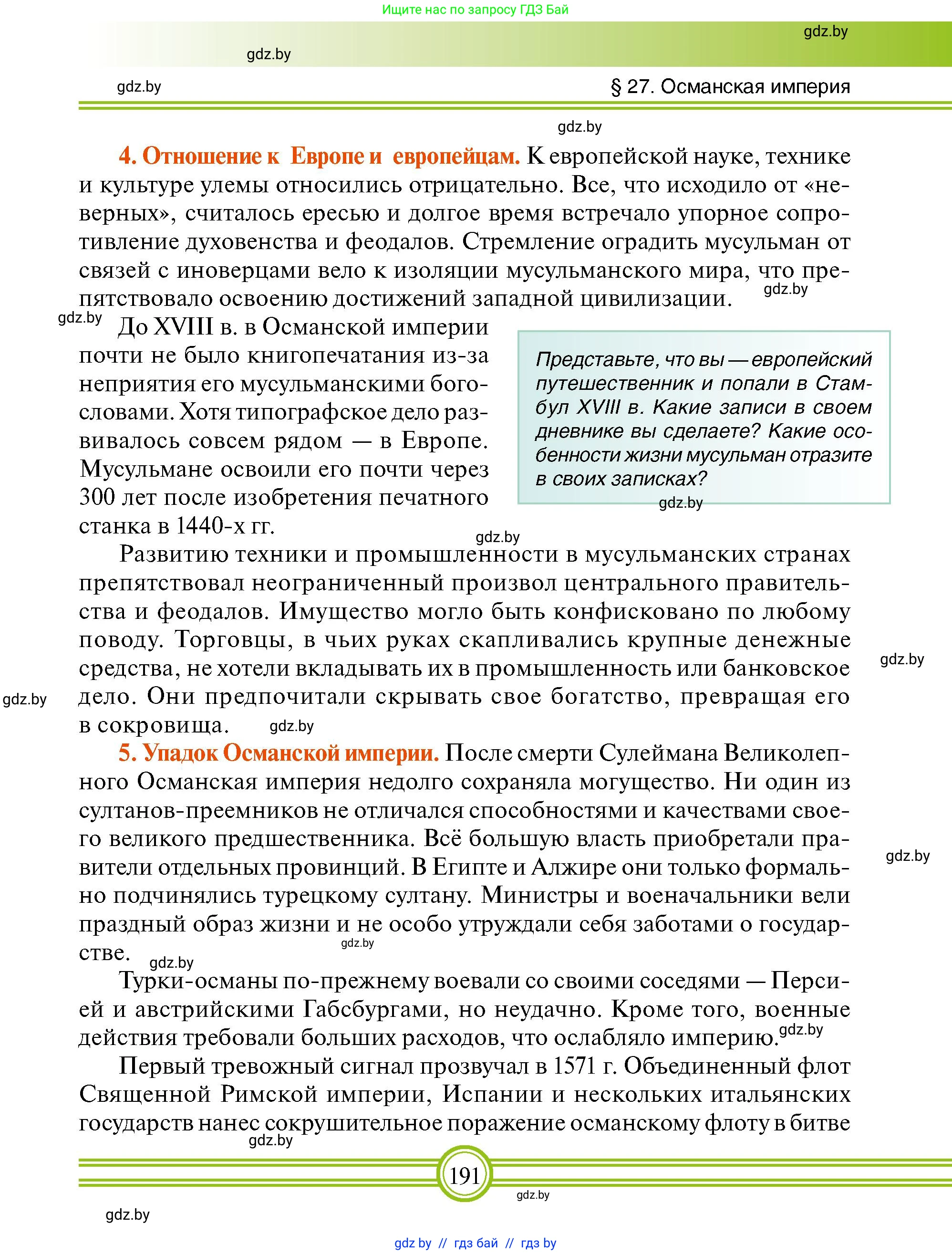 Всемирная история, 7 класс Учебник, авторы: Кошелев Владимир Сергеевич, Кошелева Наталья Владимировна, издательство Издательский центр БГУ, Минск, 2024, красного цвета, страница 191