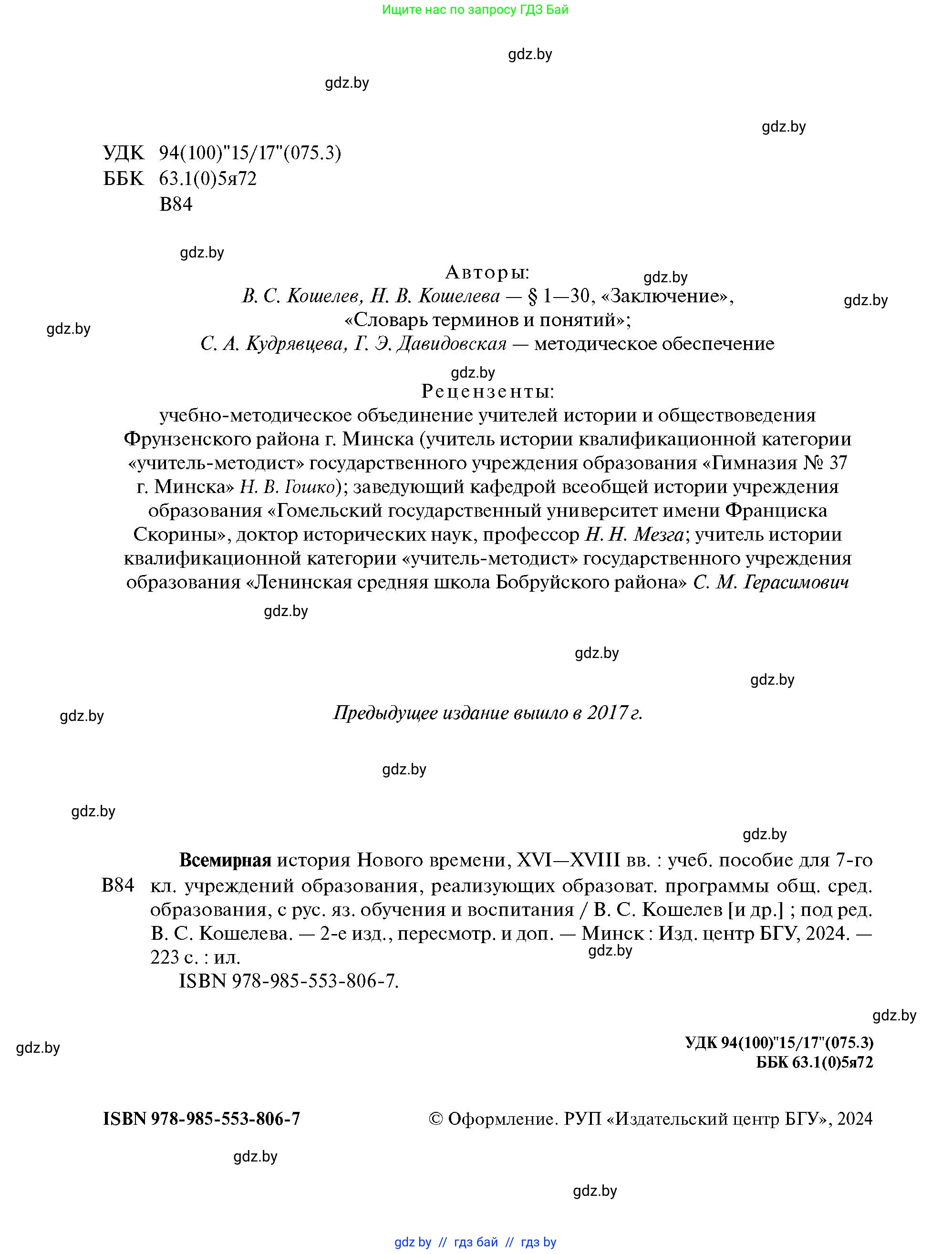 Всемирная история, 7 класс Учебник, авторы: Кошелев Владимир Сергеевич, Кошелева Наталья Владимировна, издательство Издательский центр БГУ, Минск, 2024, красного цвета, страница 2