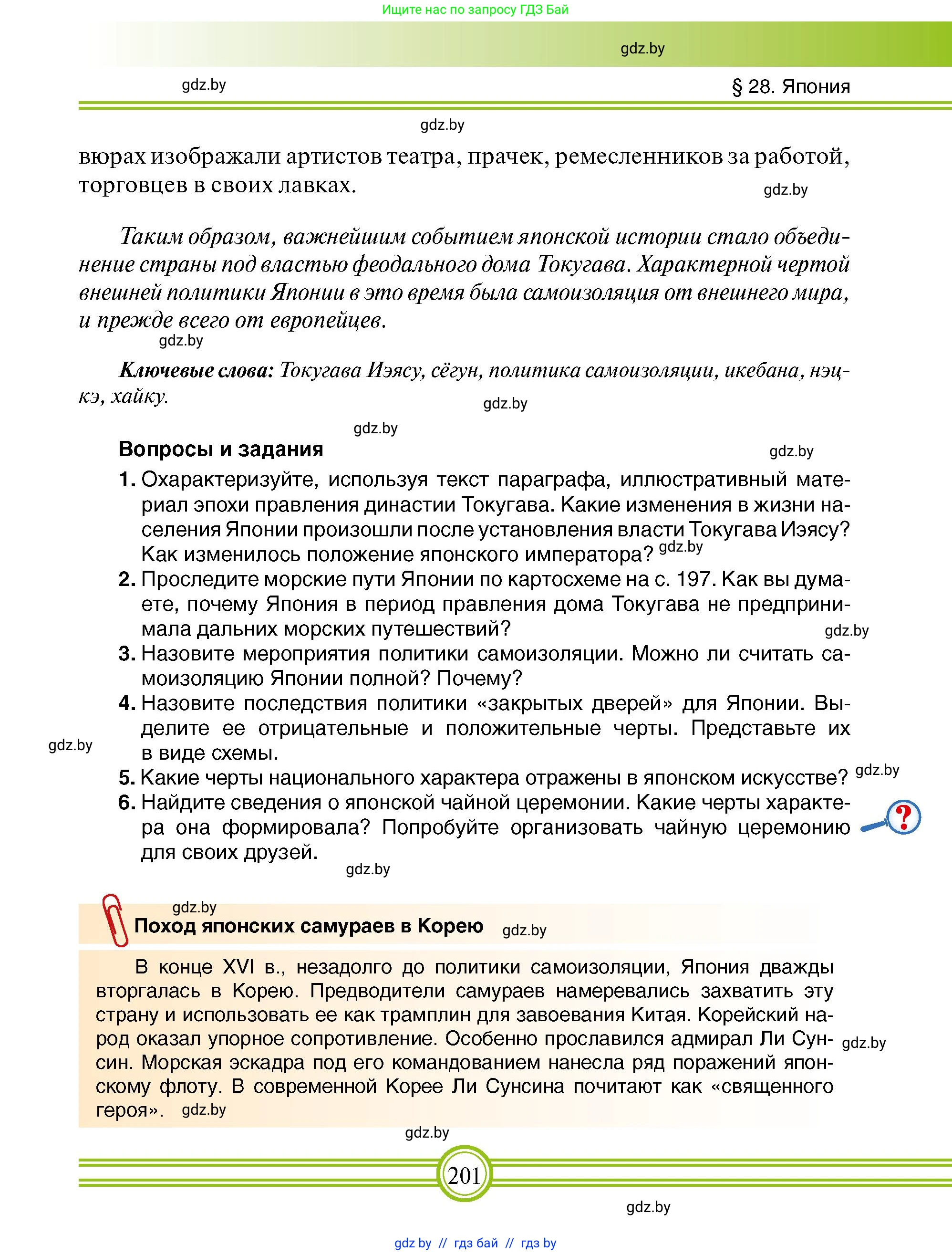Всемирная история, 7 класс Учебник, авторы: Кошелев Владимир Сергеевич, Кошелева Наталья Владимировна, издательство Издательский центр БГУ, Минск, 2024, красного цвета, страница 201