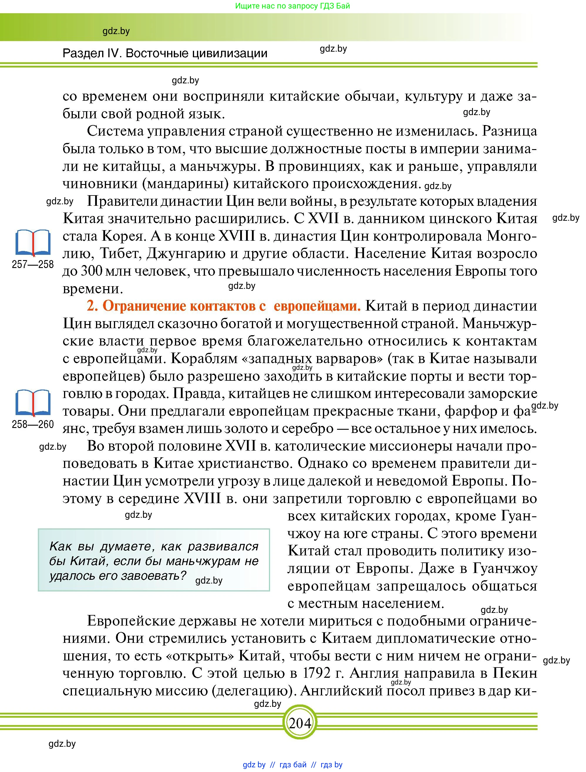 Всемирная история, 7 класс Учебник, авторы: Кошелев Владимир Сергеевич, Кошелева Наталья Владимировна, издательство Издательский центр БГУ, Минск, 2024, красного цвета, страница 204