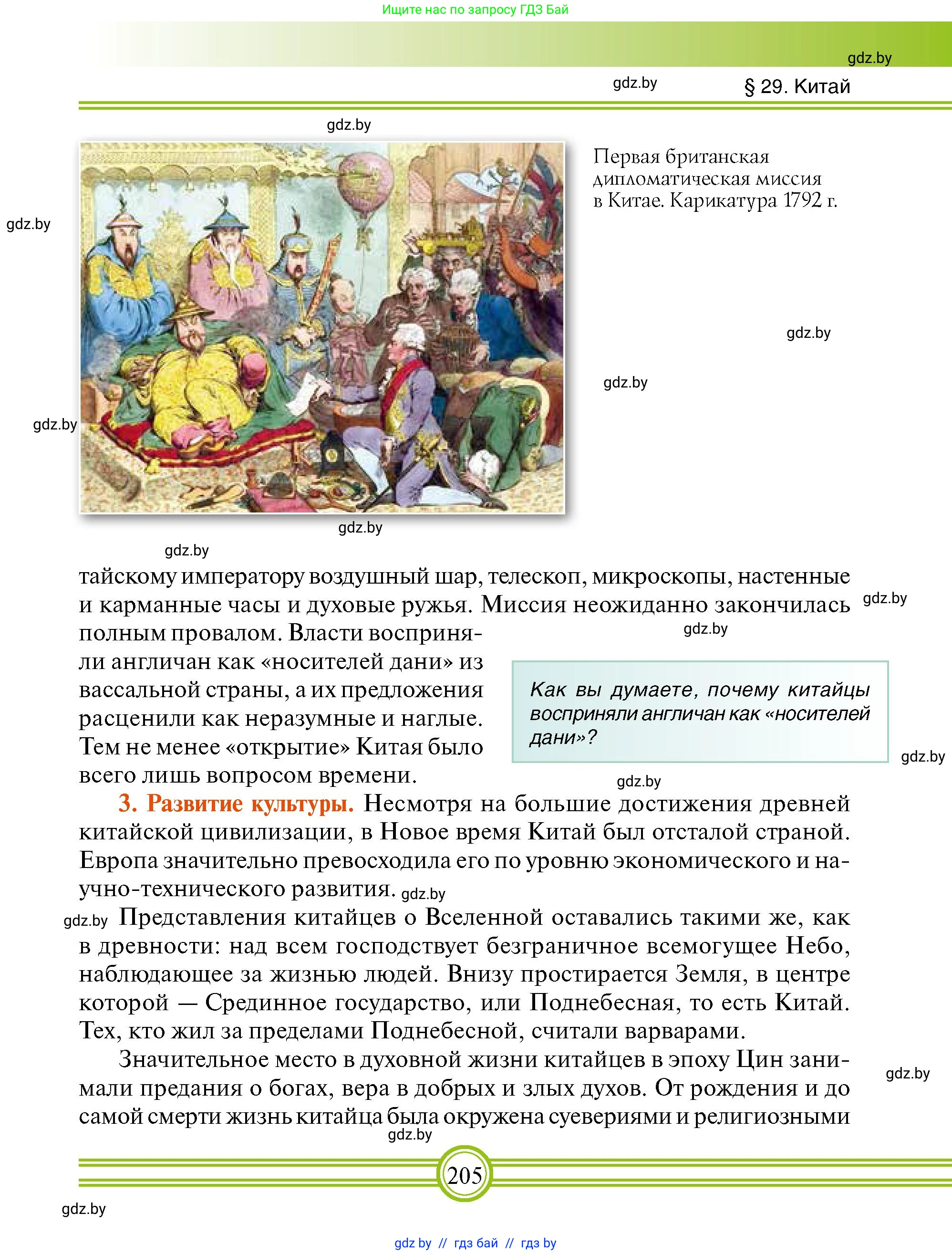 Всемирная история, 7 класс Учебник, авторы: Кошелев Владимир Сергеевич, Кошелева Наталья Владимировна, издательство Издательский центр БГУ, Минск, 2024, красного цвета, страница 205