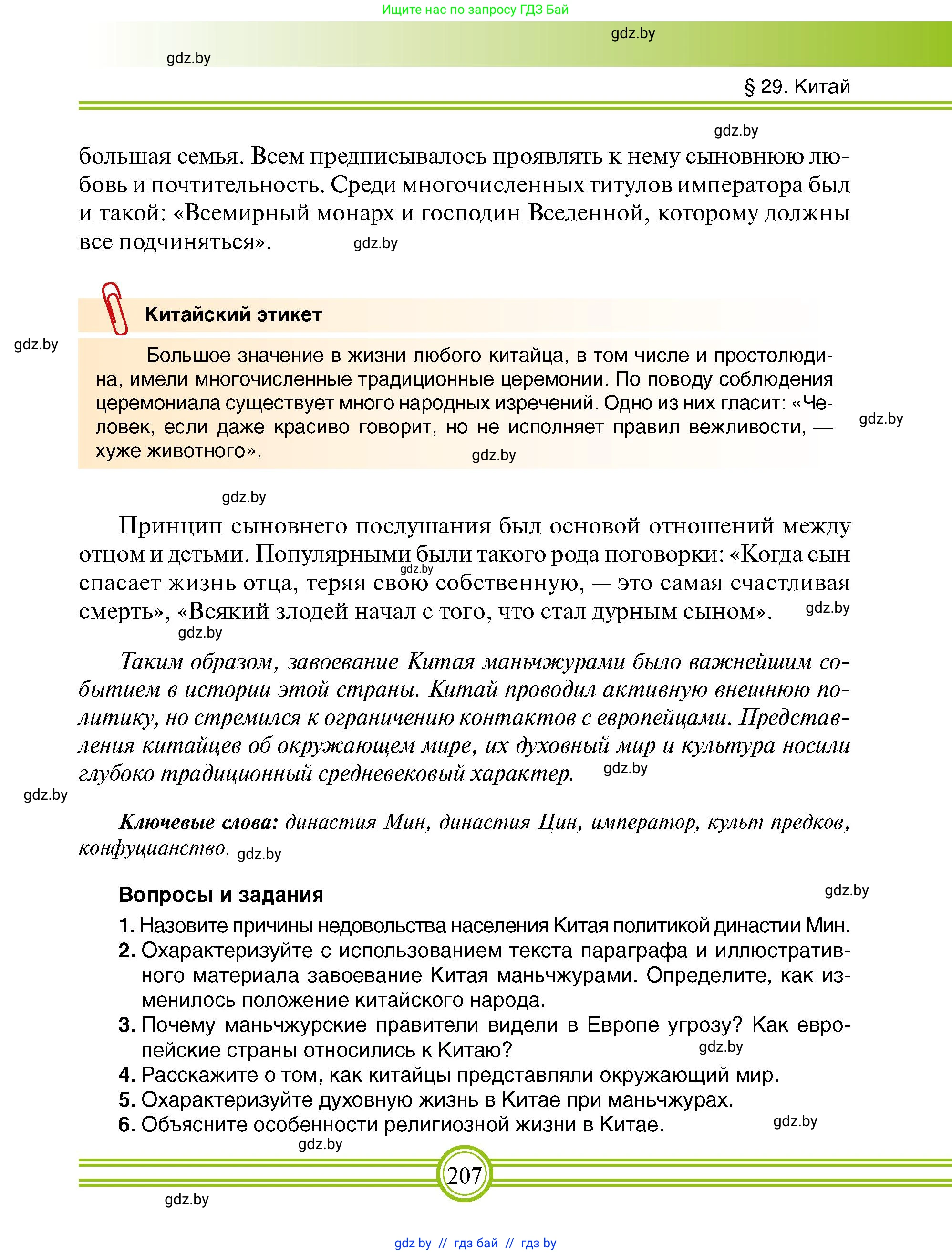 Всемирная история, 7 класс Учебник, авторы: Кошелев Владимир Сергеевич, Кошелева Наталья Владимировна, издательство Издательский центр БГУ, Минск, 2024, красного цвета, страница 207