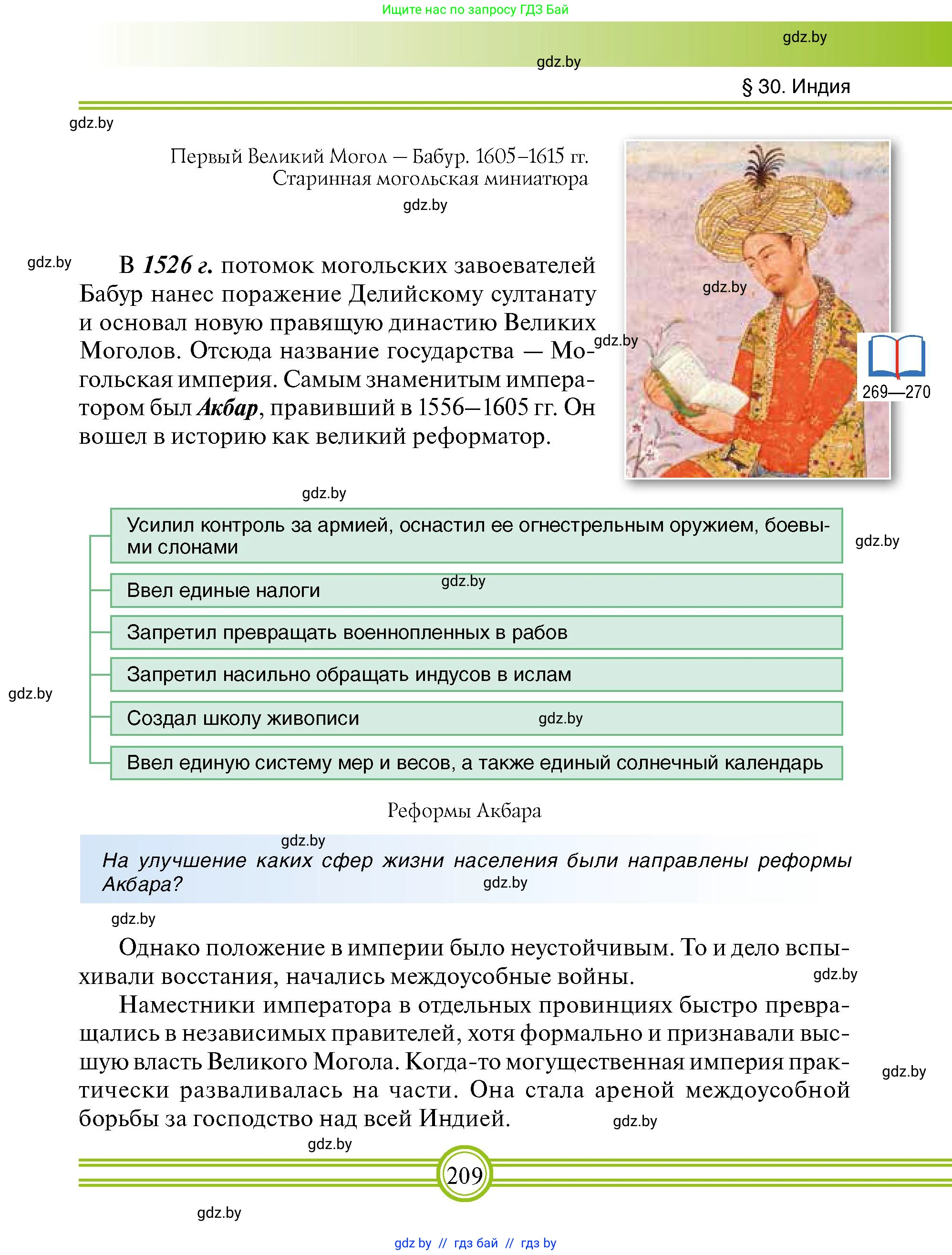 Всемирная история, 7 класс Учебник, авторы: Кошелев Владимир Сергеевич, Кошелева Наталья Владимировна, издательство Издательский центр БГУ, Минск, 2024, красного цвета, страница 209