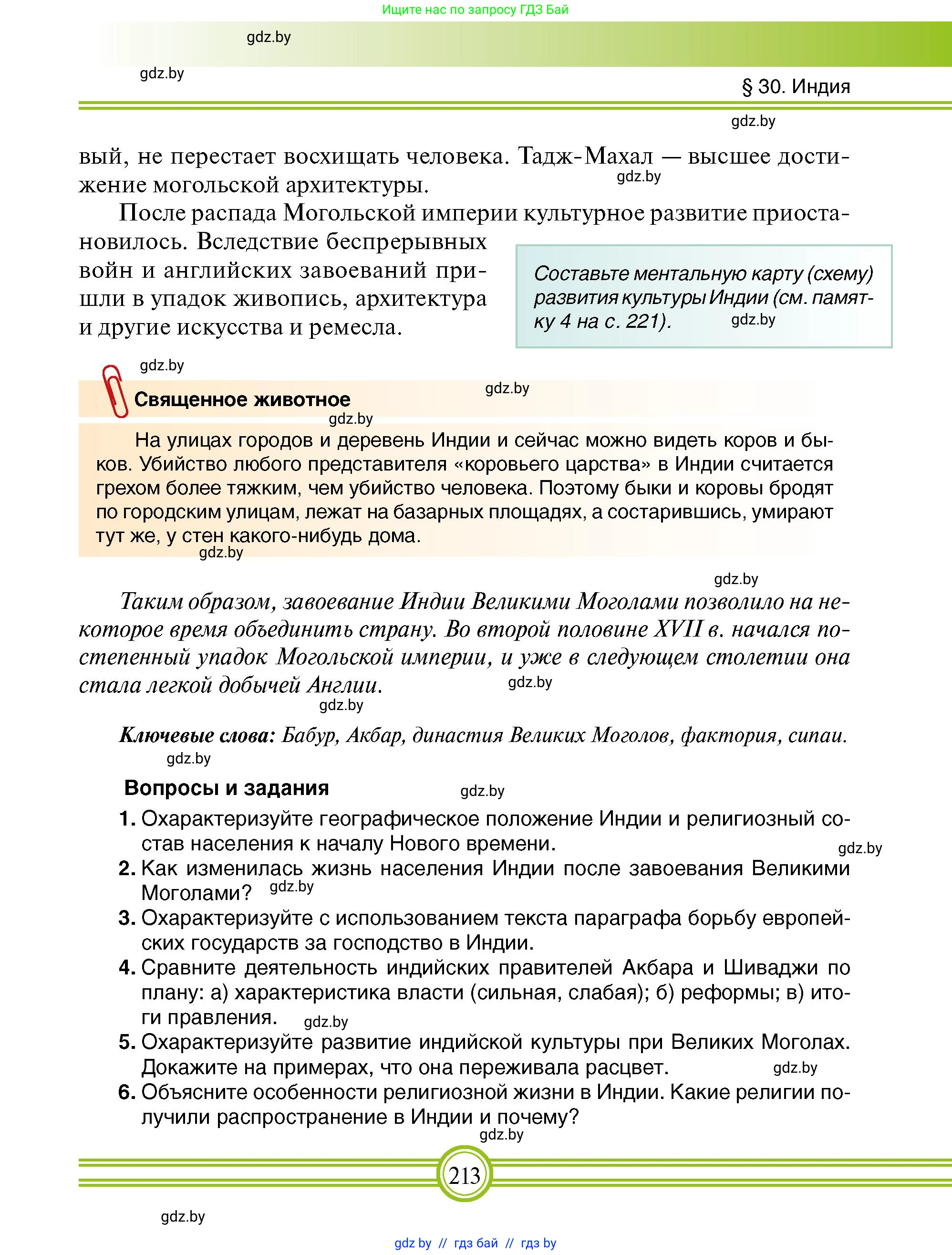 Всемирная история, 7 класс Учебник, авторы: Кошелев Владимир Сергеевич, Кошелева Наталья Владимировна, издательство Издательский центр БГУ, Минск, 2024, красного цвета, страница 213