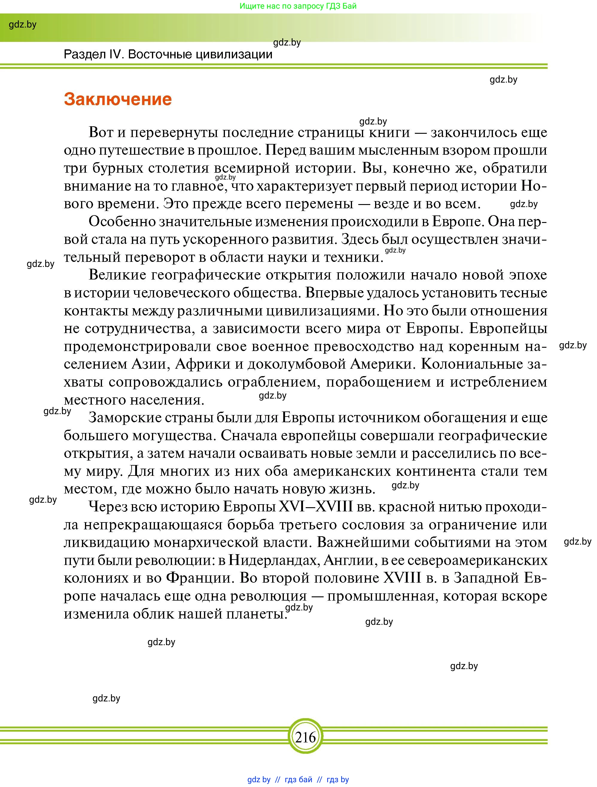 Всемирная история, 7 класс Учебник, авторы: Кошелев Владимир Сергеевич, Кошелева Наталья Владимировна, издательство Издательский центр БГУ, Минск, 2024, красного цвета, страница 216