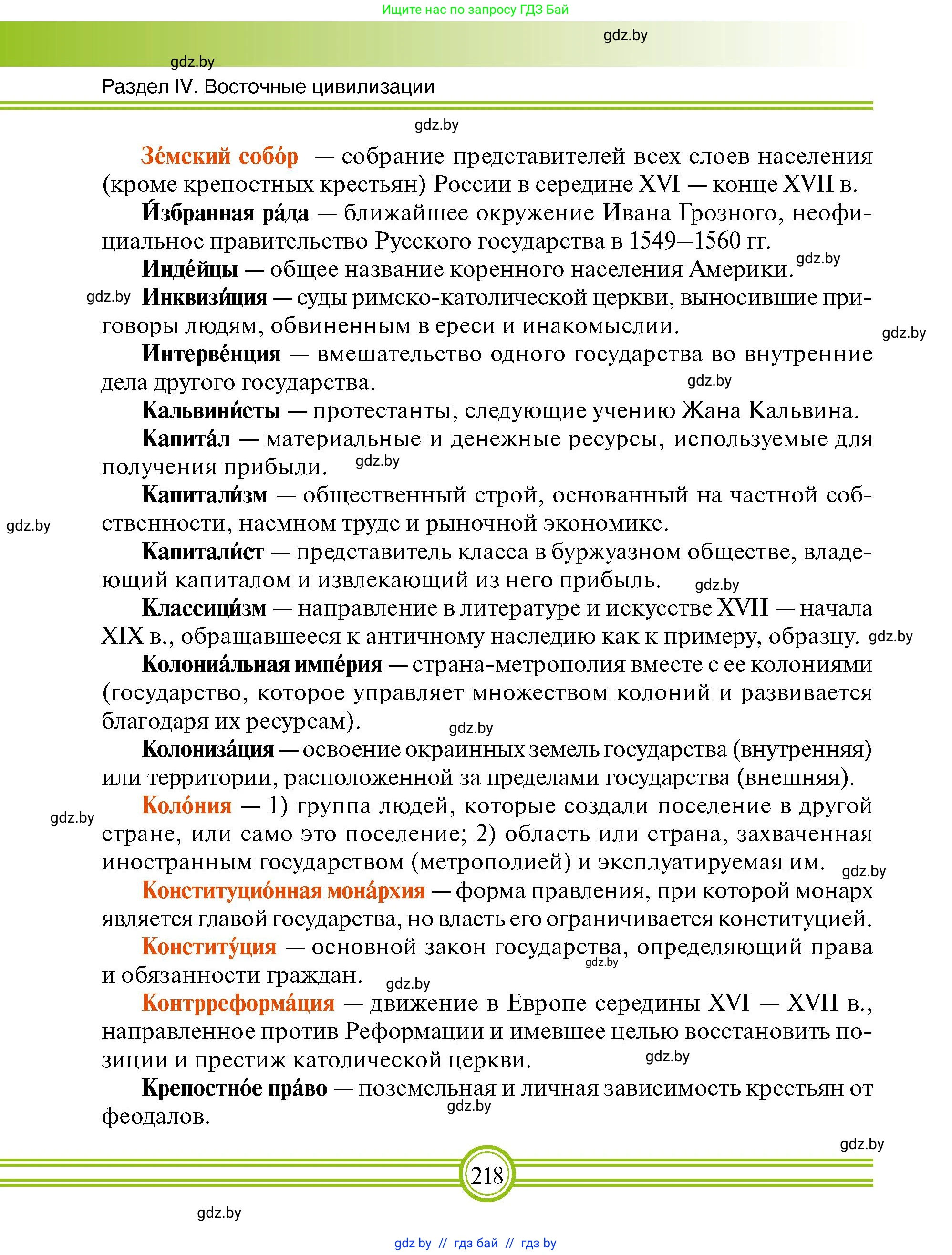 Всемирная история, 7 класс Учебник, авторы: Кошелев Владимир Сергеевич, Кошелева Наталья Владимировна, издательство Издательский центр БГУ, Минск, 2024, красного цвета, страница 218