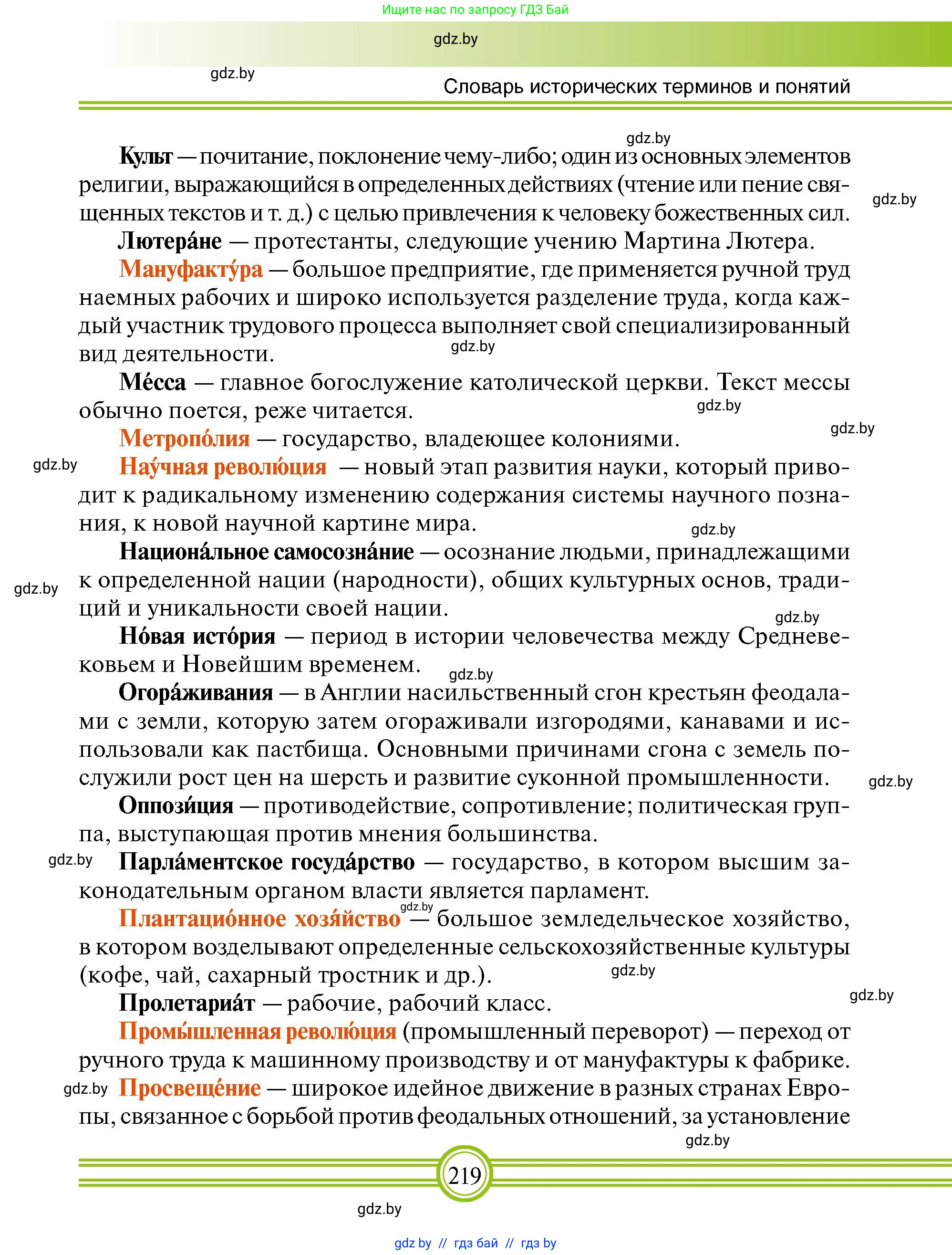 Всемирная история, 7 класс Учебник, авторы: Кошелев Владимир Сергеевич, Кошелева Наталья Владимировна, издательство Издательский центр БГУ, Минск, 2024, красного цвета, страница 219