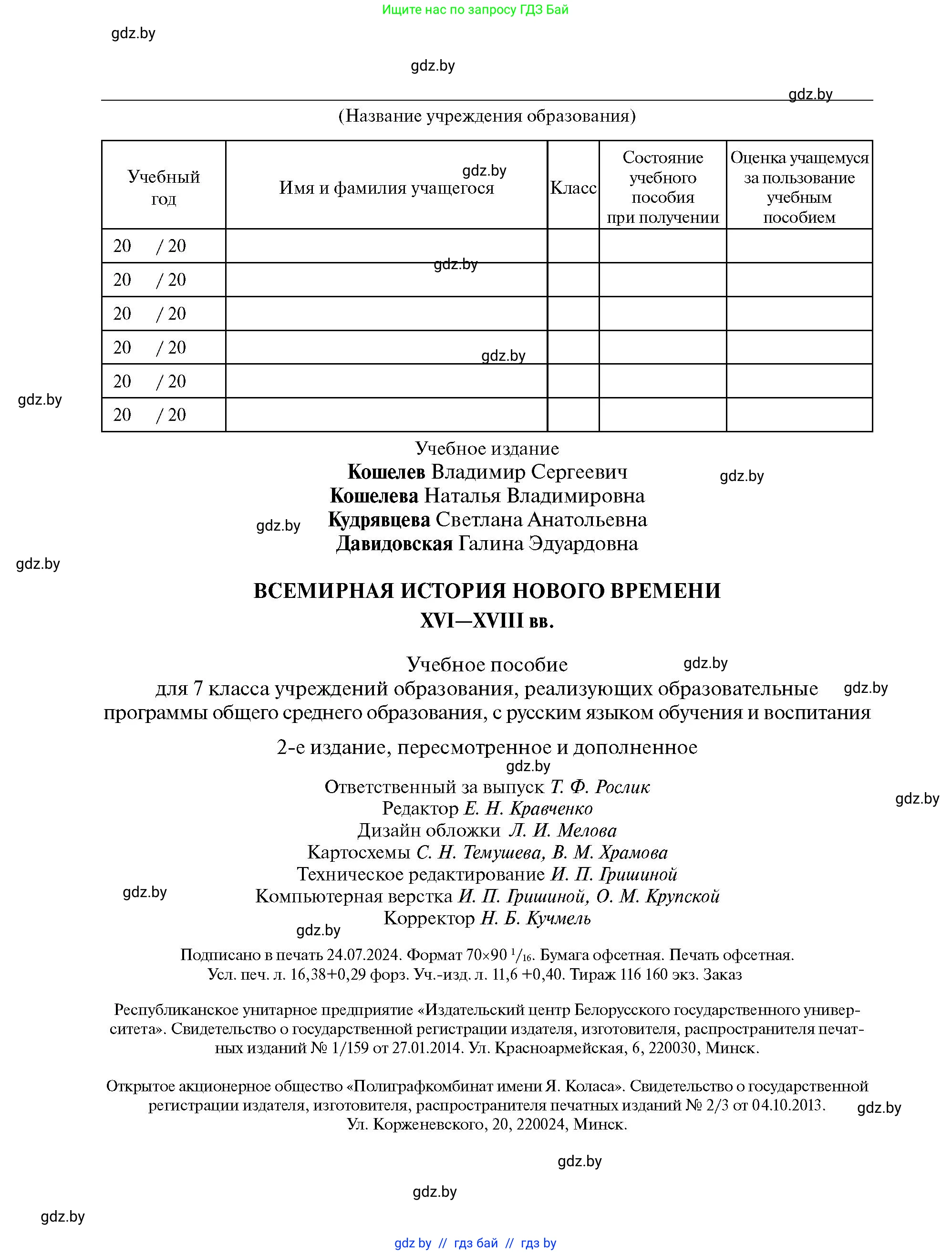 Всемирная история, 7 класс Учебник, авторы: Кошелев Владимир Сергеевич, Кошелева Наталья Владимировна, издательство Издательский центр БГУ, Минск, 2024, красного цвета, страница 224