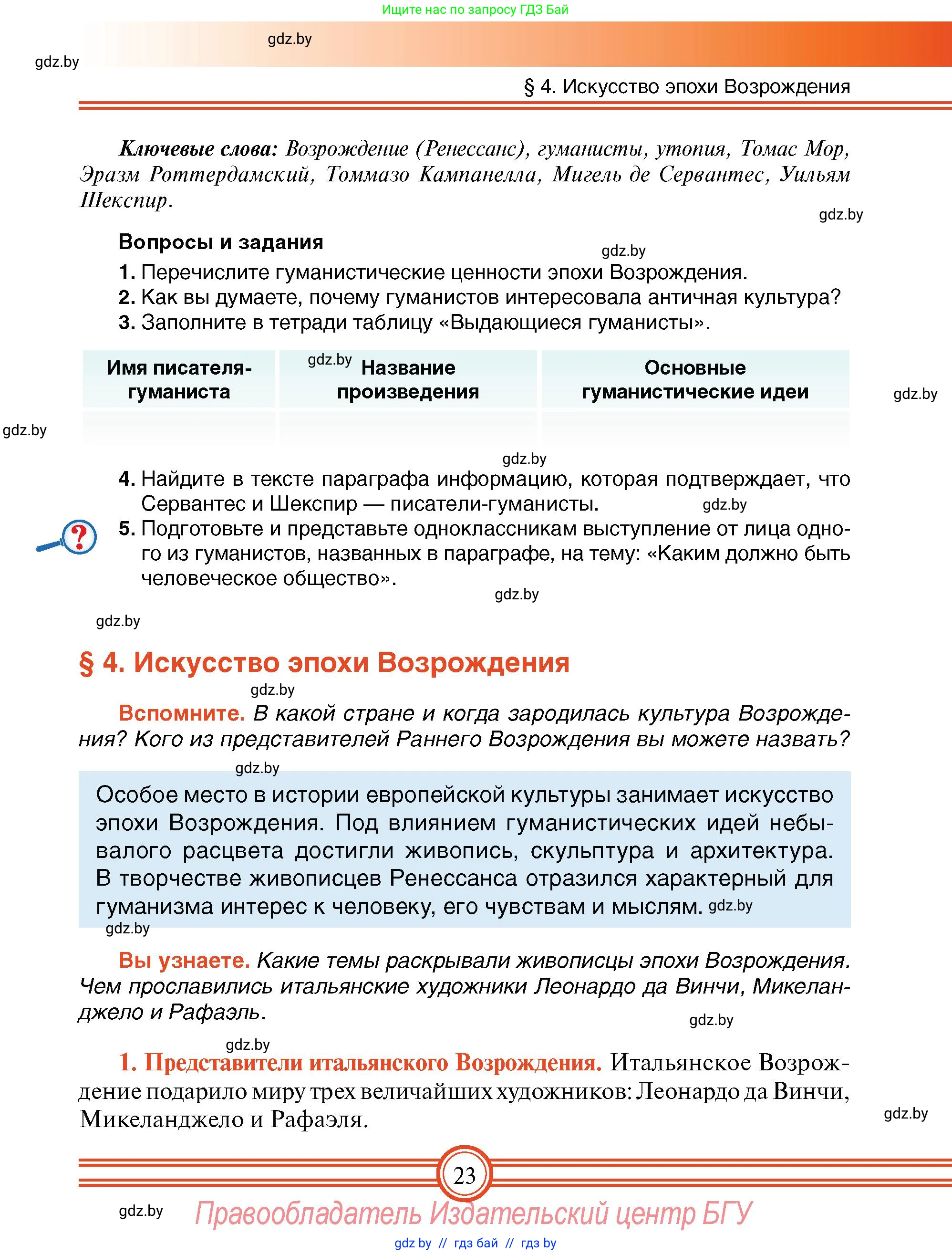 Всемирная история, 7 класс Учебник, авторы: Кошелев Владимир Сергеевич, Кошелева Наталья Владимировна, издательство Издательский центр БГУ, Минск, 2024, красного цвета, страница 23