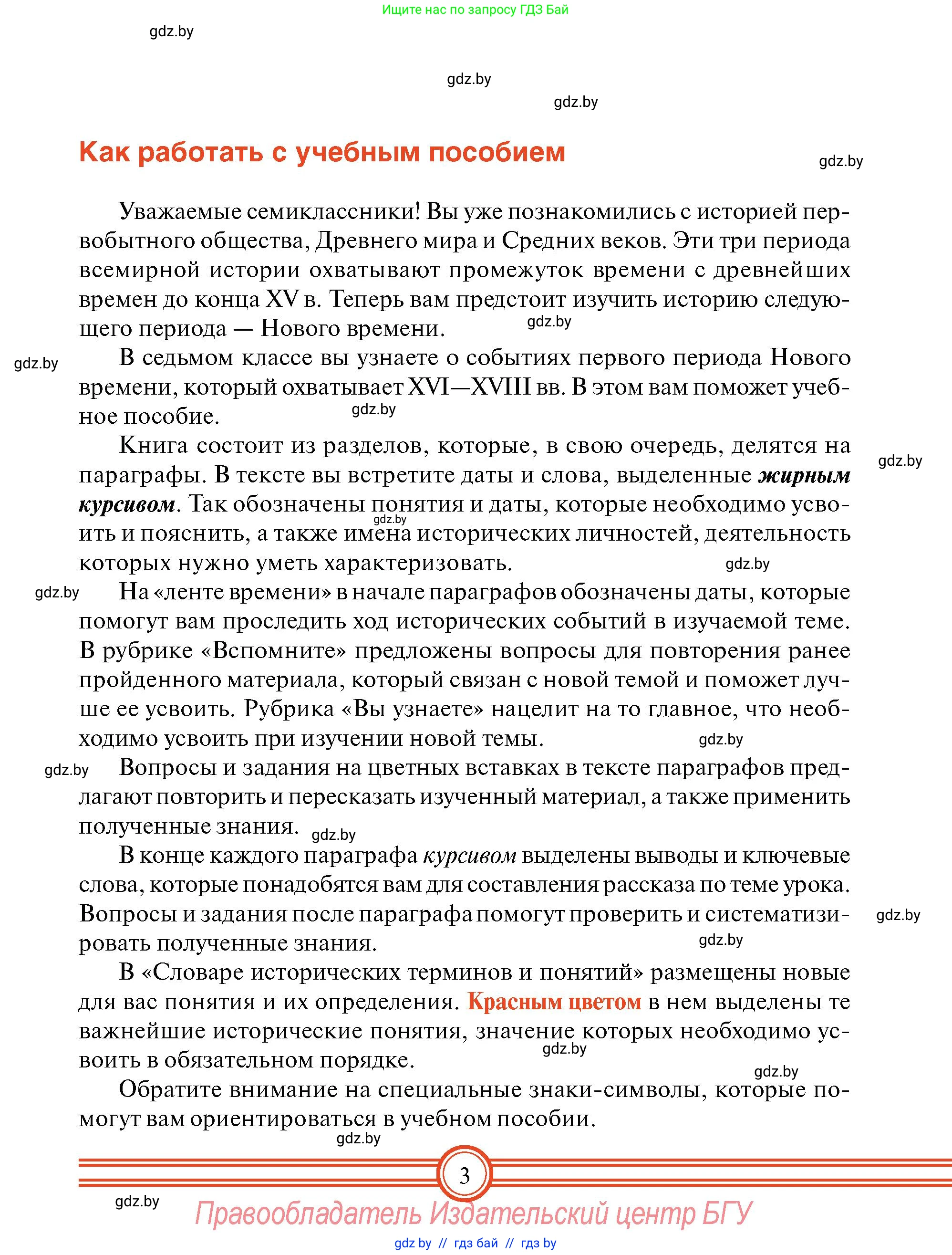 Всемирная история, 7 класс Учебник, авторы: Кошелев Владимир Сергеевич, Кошелева Наталья Владимировна, издательство Издательский центр БГУ, Минск, 2024, красного цвета, страница 3