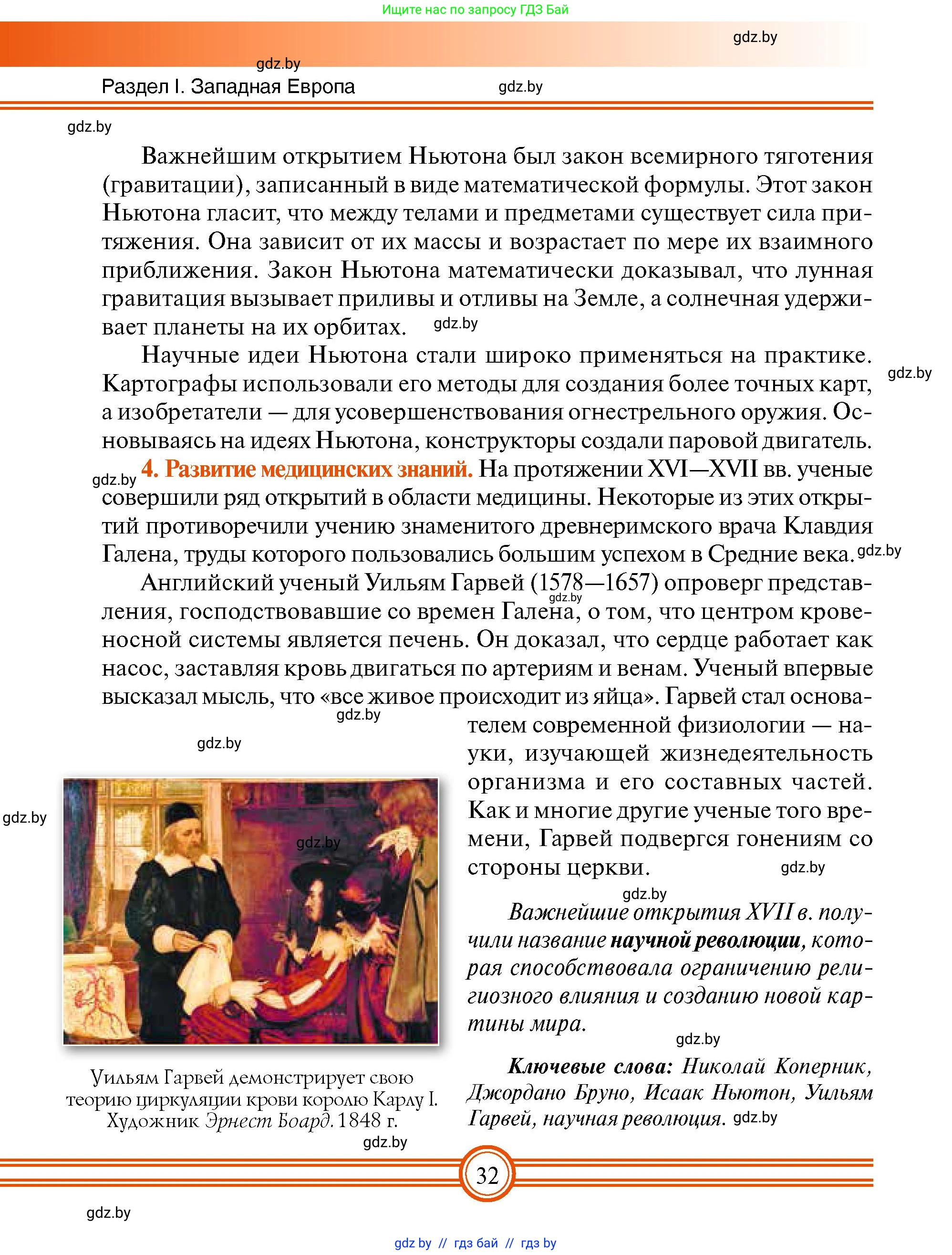 Всемирная история, 7 класс Учебник, авторы: Кошелев Владимир Сергеевич, Кошелева Наталья Владимировна, издательство Издательский центр БГУ, Минск, 2024, красного цвета, страница 32