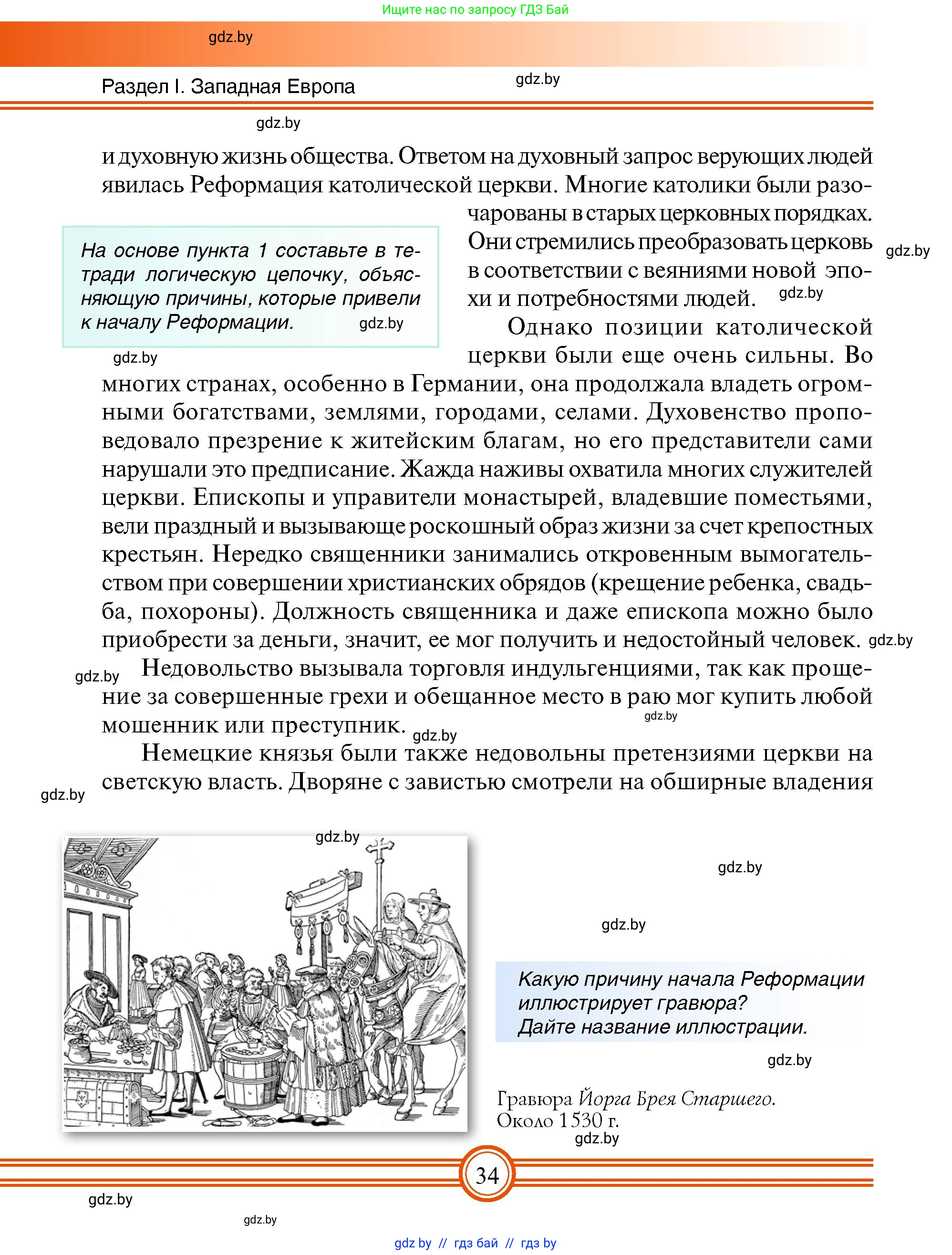 Всемирная история, 7 класс Учебник, авторы: Кошелев Владимир Сергеевич, Кошелева Наталья Владимировна, издательство Издательский центр БГУ, Минск, 2024, красного цвета, страница 34