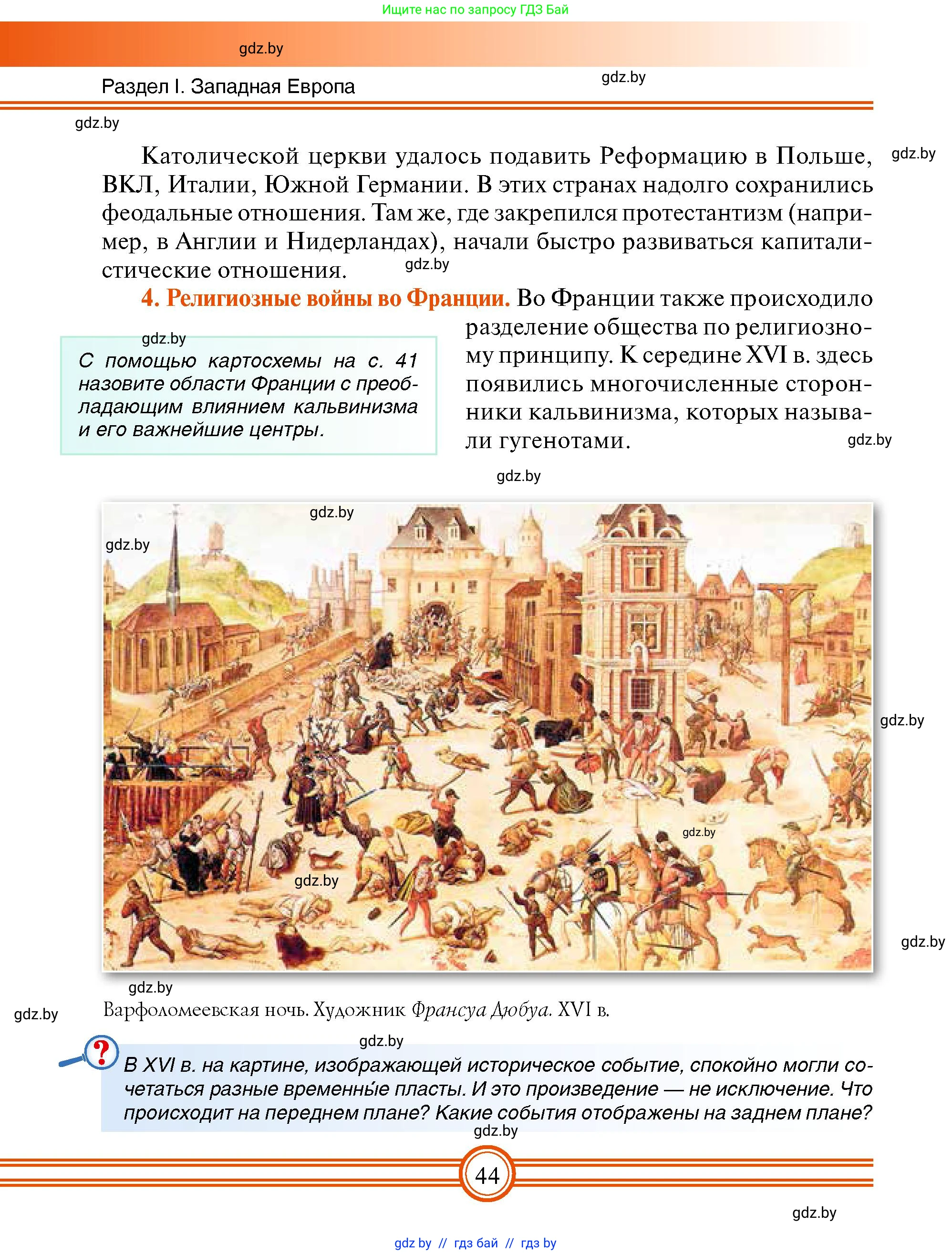 Всемирная история, 7 класс Учебник, авторы: Кошелев Владимир Сергеевич, Кошелева Наталья Владимировна, издательство Издательский центр БГУ, Минск, 2024, красного цвета, страница 44