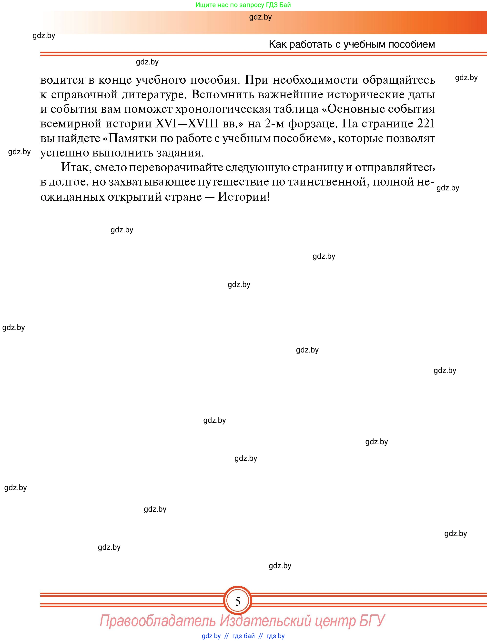 Всемирная история, 7 класс Учебник, авторы: Кошелев Владимир Сергеевич, Кошелева Наталья Владимировна, издательство Издательский центр БГУ, Минск, 2024, красного цвета, страница 5