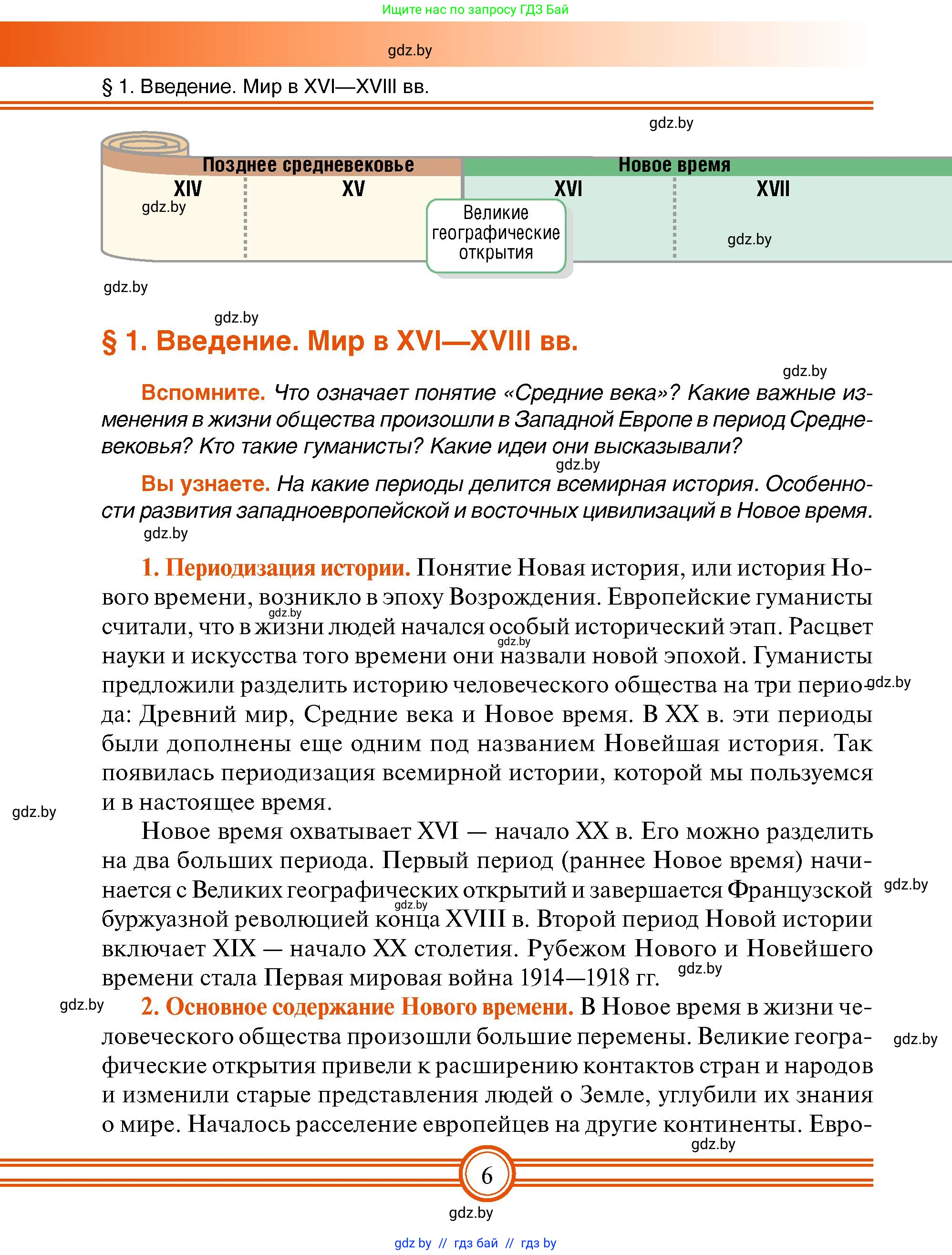 Всемирная история, 7 класс Учебник, авторы: Кошелев Владимир Сергеевич, Кошелева Наталья Владимировна, издательство Издательский центр БГУ, Минск, 2024, красного цвета, страница 6