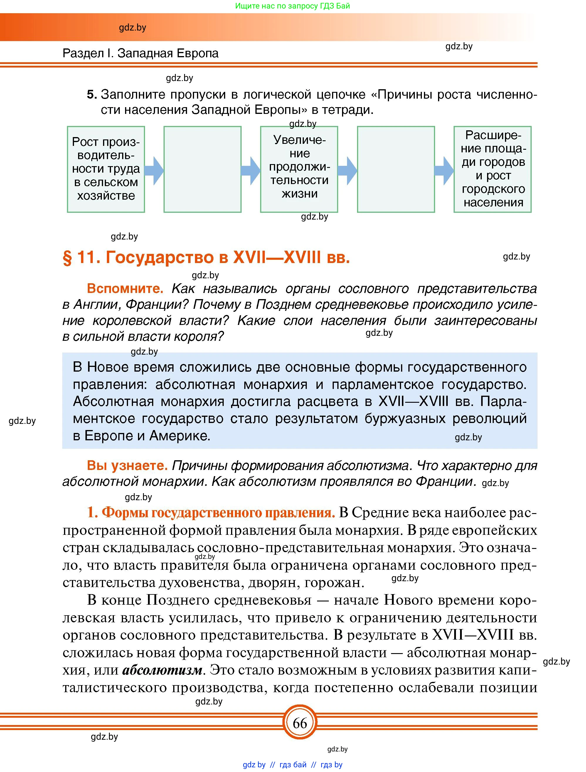 Всемирная история, 7 класс Учебник, авторы: Кошелев Владимир Сергеевич, Кошелева Наталья Владимировна, издательство Издательский центр БГУ, Минск, 2024, красного цвета, страница 66