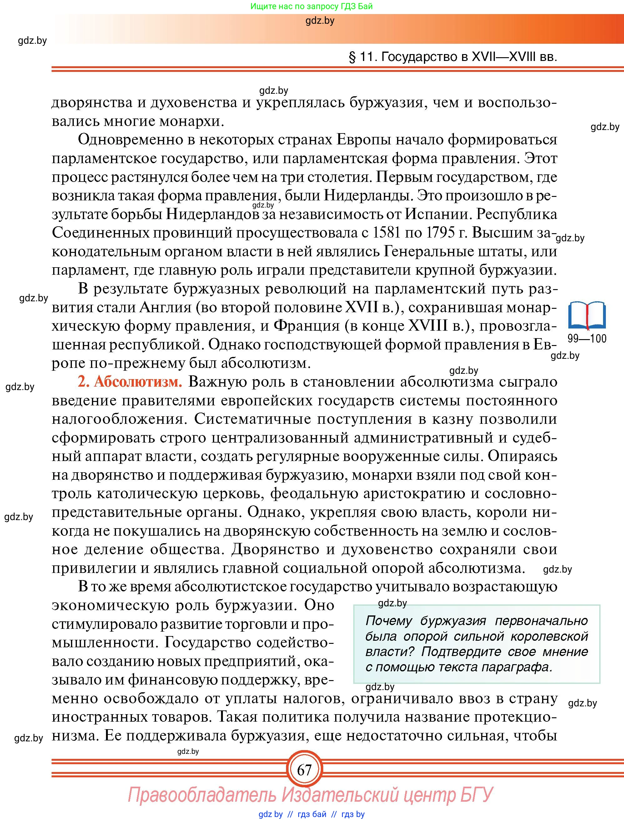 Всемирная история, 7 класс Учебник, авторы: Кошелев Владимир Сергеевич, Кошелева Наталья Владимировна, издательство Издательский центр БГУ, Минск, 2024, красного цвета, страница 67