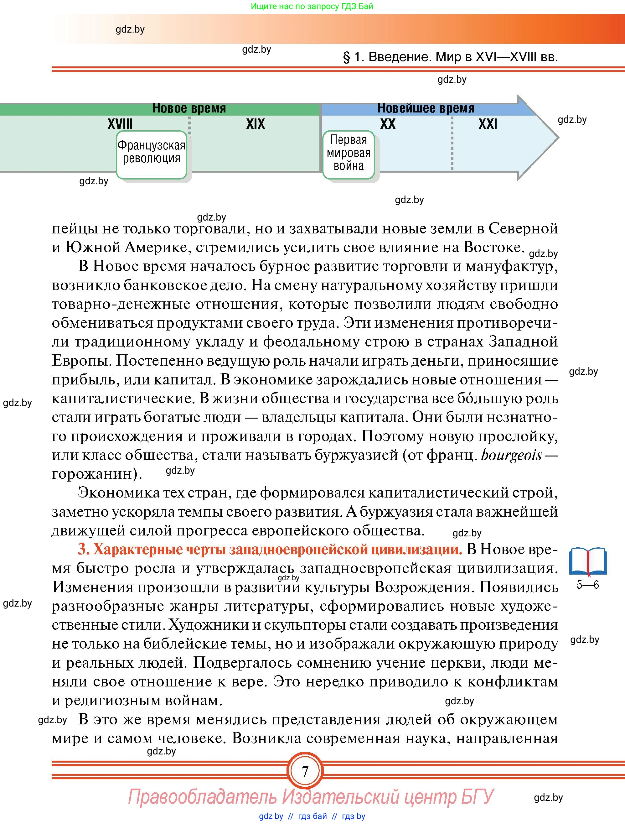 Всемирная история, 7 класс Учебник, авторы: Кошелев Владимир Сергеевич, Кошелева Наталья Владимировна, издательство Издательский центр БГУ, Минск, 2024, красного цвета, страница 7