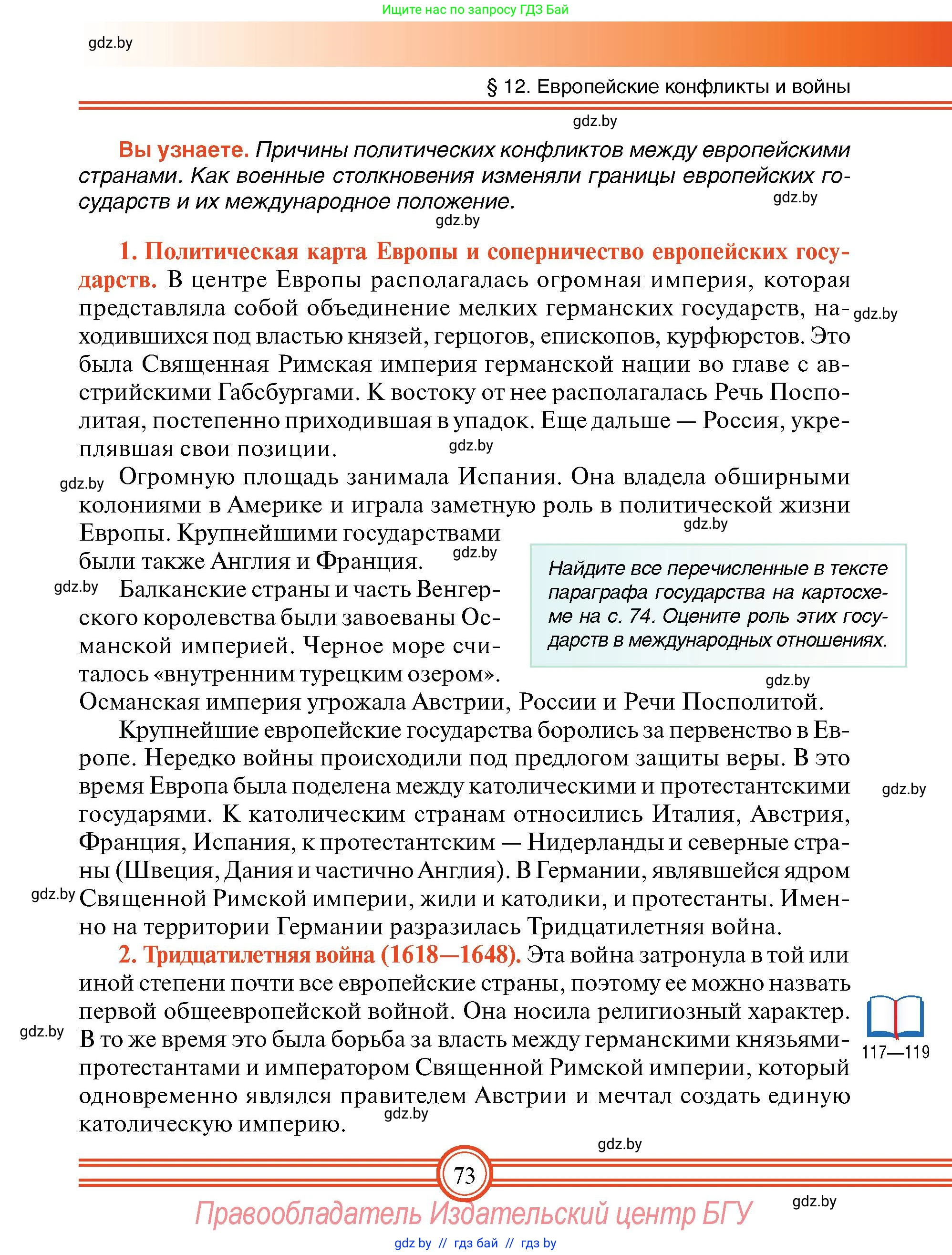 Всемирная история, 7 класс Учебник, авторы: Кошелев Владимир Сергеевич, Кошелева Наталья Владимировна, издательство Издательский центр БГУ, Минск, 2024, красного цвета, страница 73