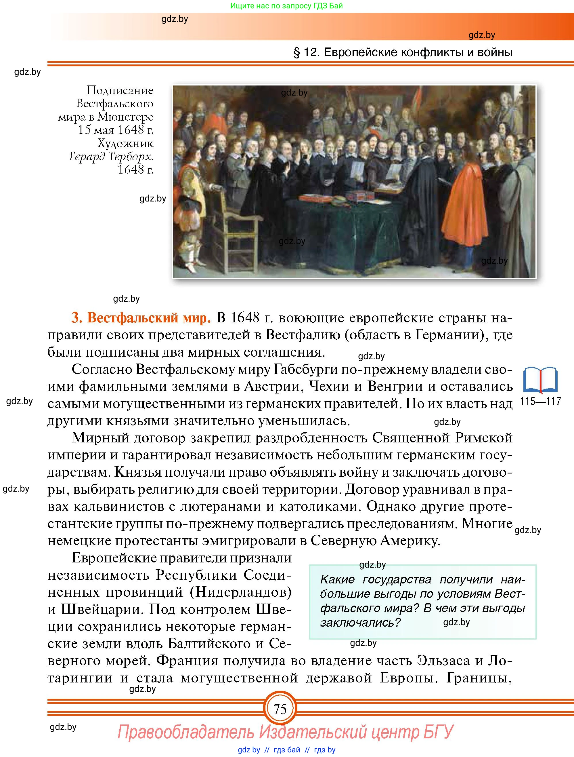 Всемирная история, 7 класс Учебник, авторы: Кошелев Владимир Сергеевич, Кошелева Наталья Владимировна, издательство Издательский центр БГУ, Минск, 2024, красного цвета, страница 75
