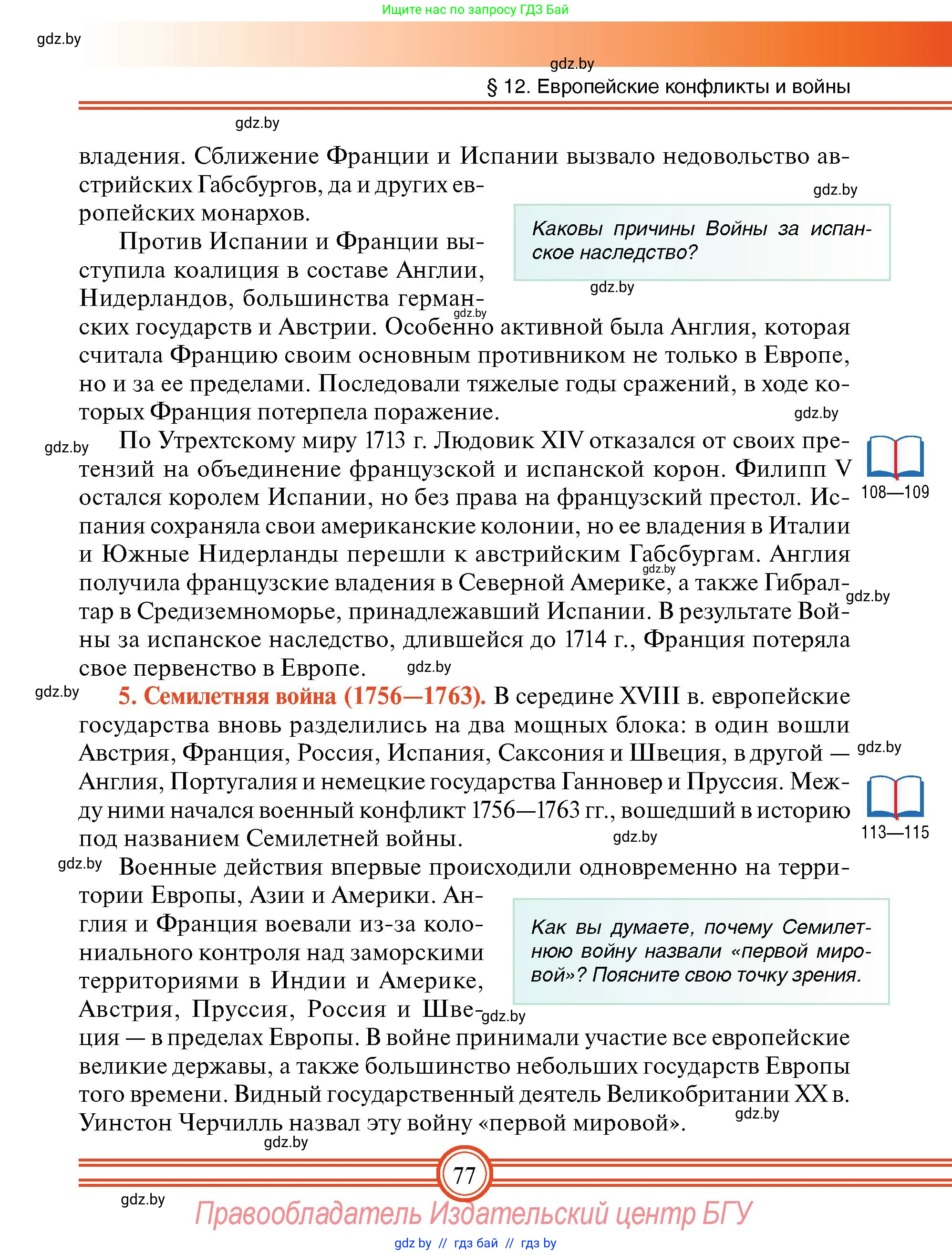 Всемирная история, 7 класс Учебник, авторы: Кошелев Владимир Сергеевич, Кошелева Наталья Владимировна, издательство Издательский центр БГУ, Минск, 2024, красного цвета, страница 77