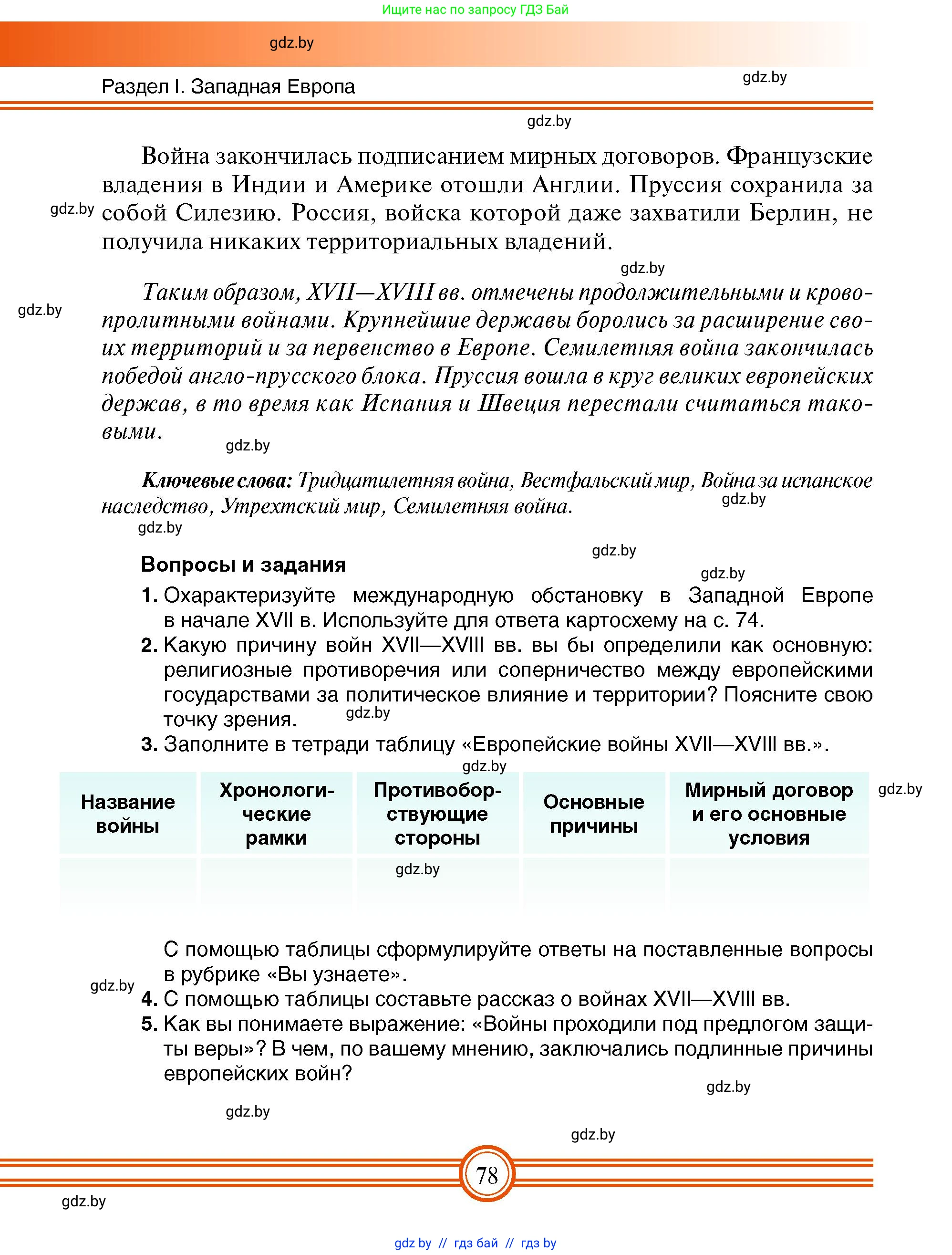 Всемирная история, 7 класс Учебник, авторы: Кошелев Владимир Сергеевич, Кошелева Наталья Владимировна, издательство Издательский центр БГУ, Минск, 2024, красного цвета, страница 78
