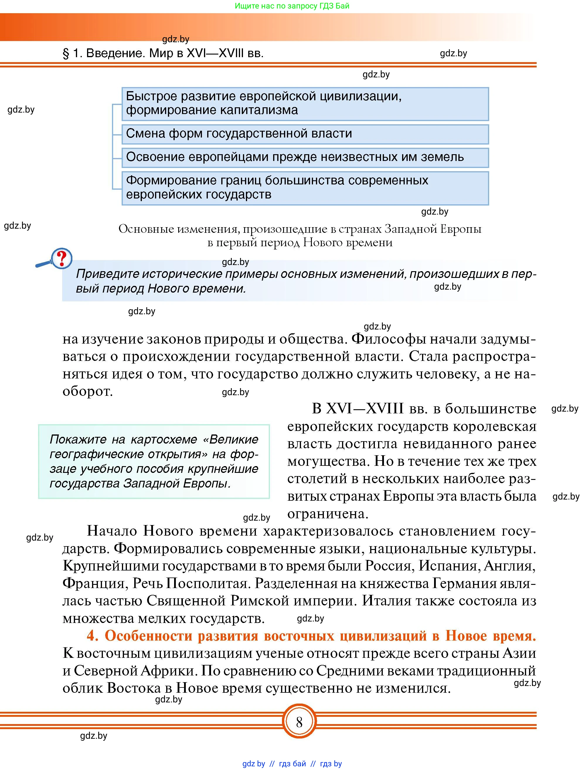 Всемирная история, 7 класс Учебник, авторы: Кошелев Владимир Сергеевич, Кошелева Наталья Владимировна, издательство Издательский центр БГУ, Минск, 2024, красного цвета, страница 8