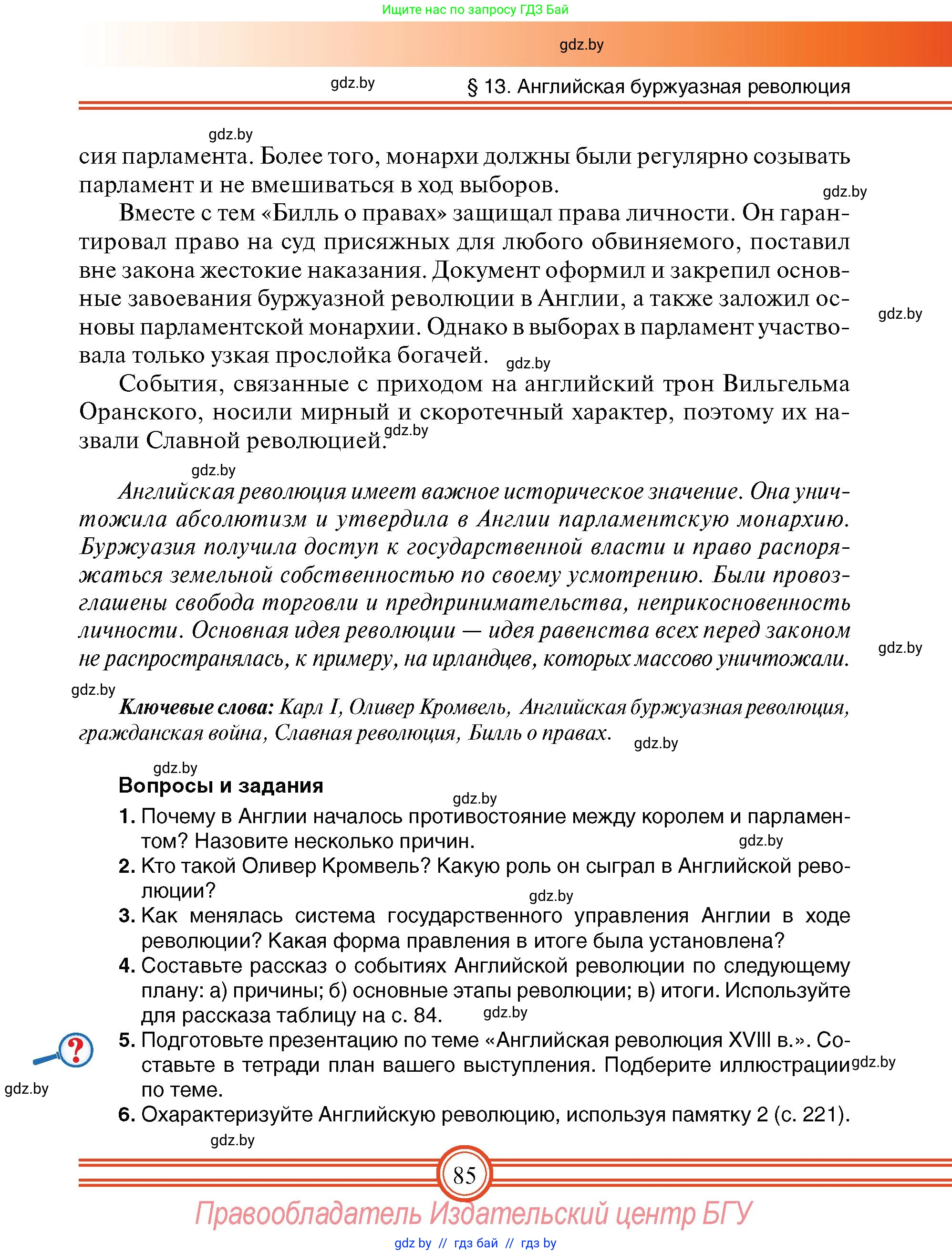Всемирная история, 7 класс Учебник, авторы: Кошелев Владимир Сергеевич, Кошелева Наталья Владимировна, издательство Издательский центр БГУ, Минск, 2024, красного цвета, страница 85