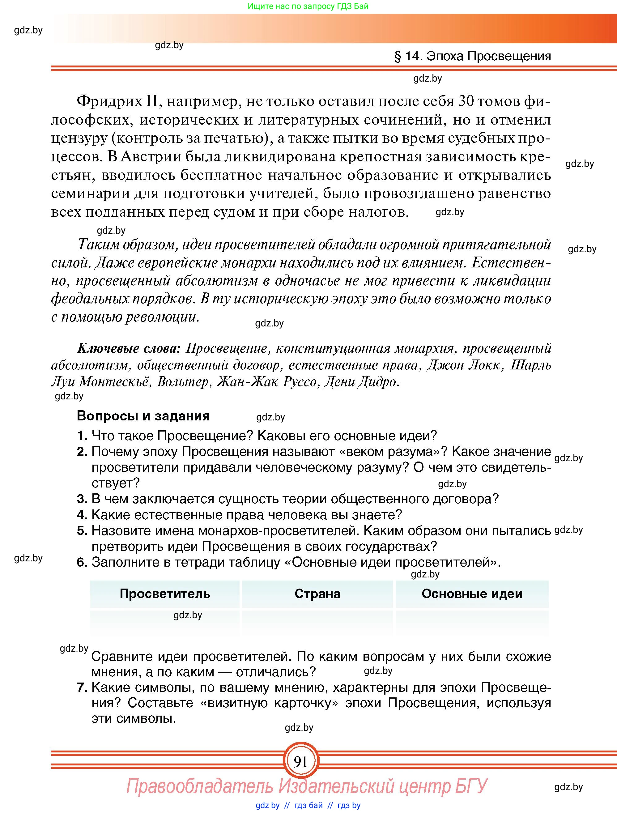 Всемирная история, 7 класс Учебник, авторы: Кошелев Владимир Сергеевич, Кошелева Наталья Владимировна, издательство Издательский центр БГУ, Минск, 2024, красного цвета, страница 91
